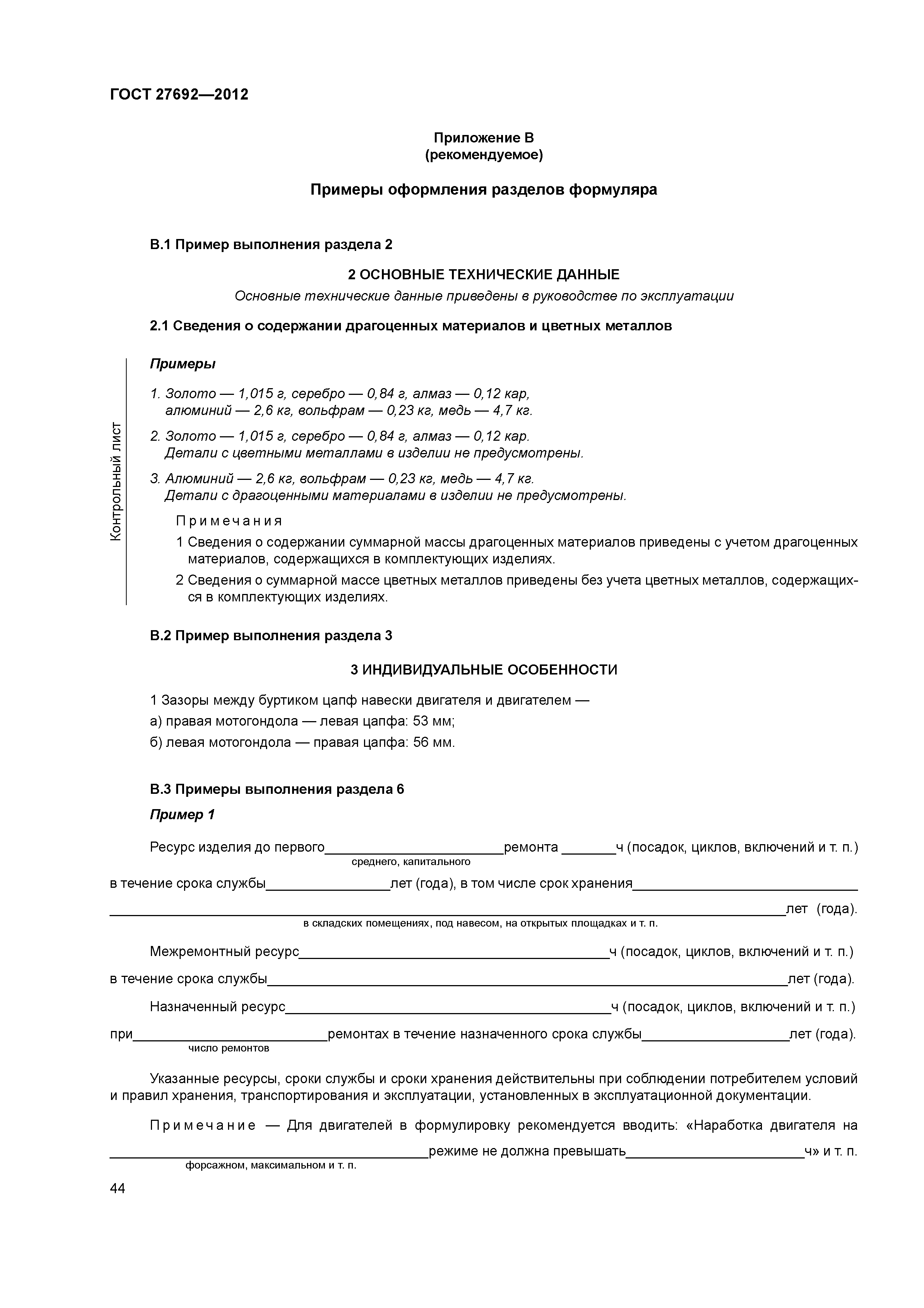 ГОСТ 27692-2012