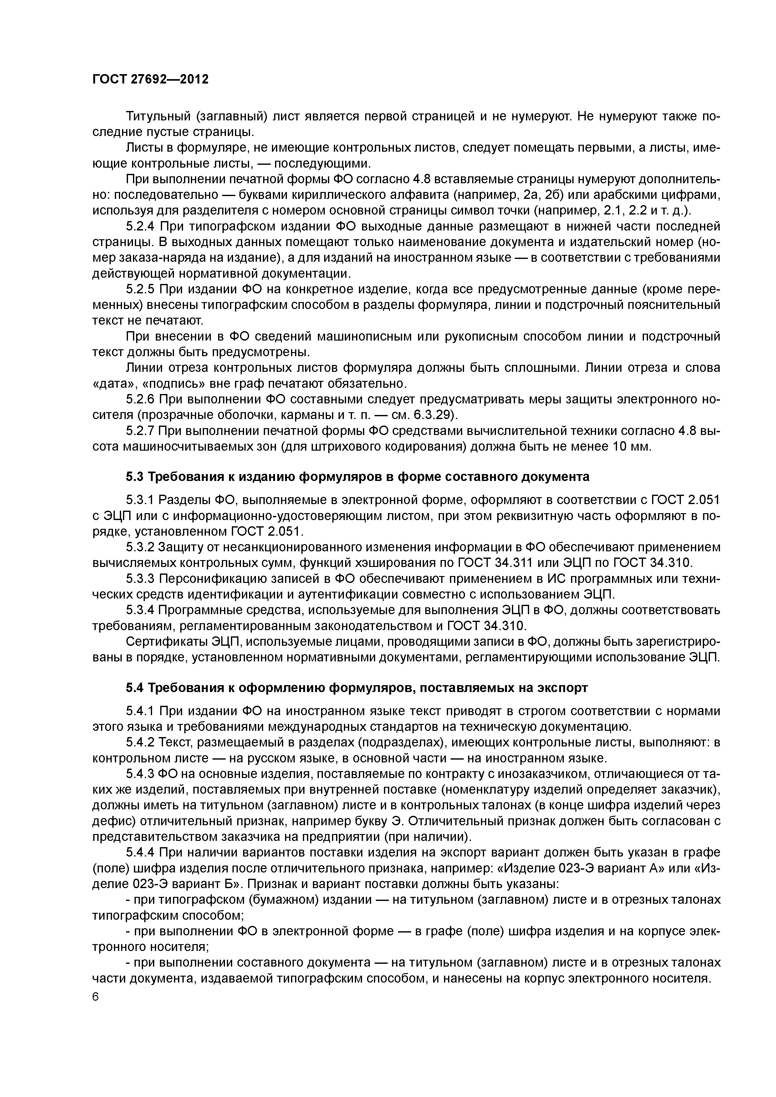 ГОСТ 27692-2012