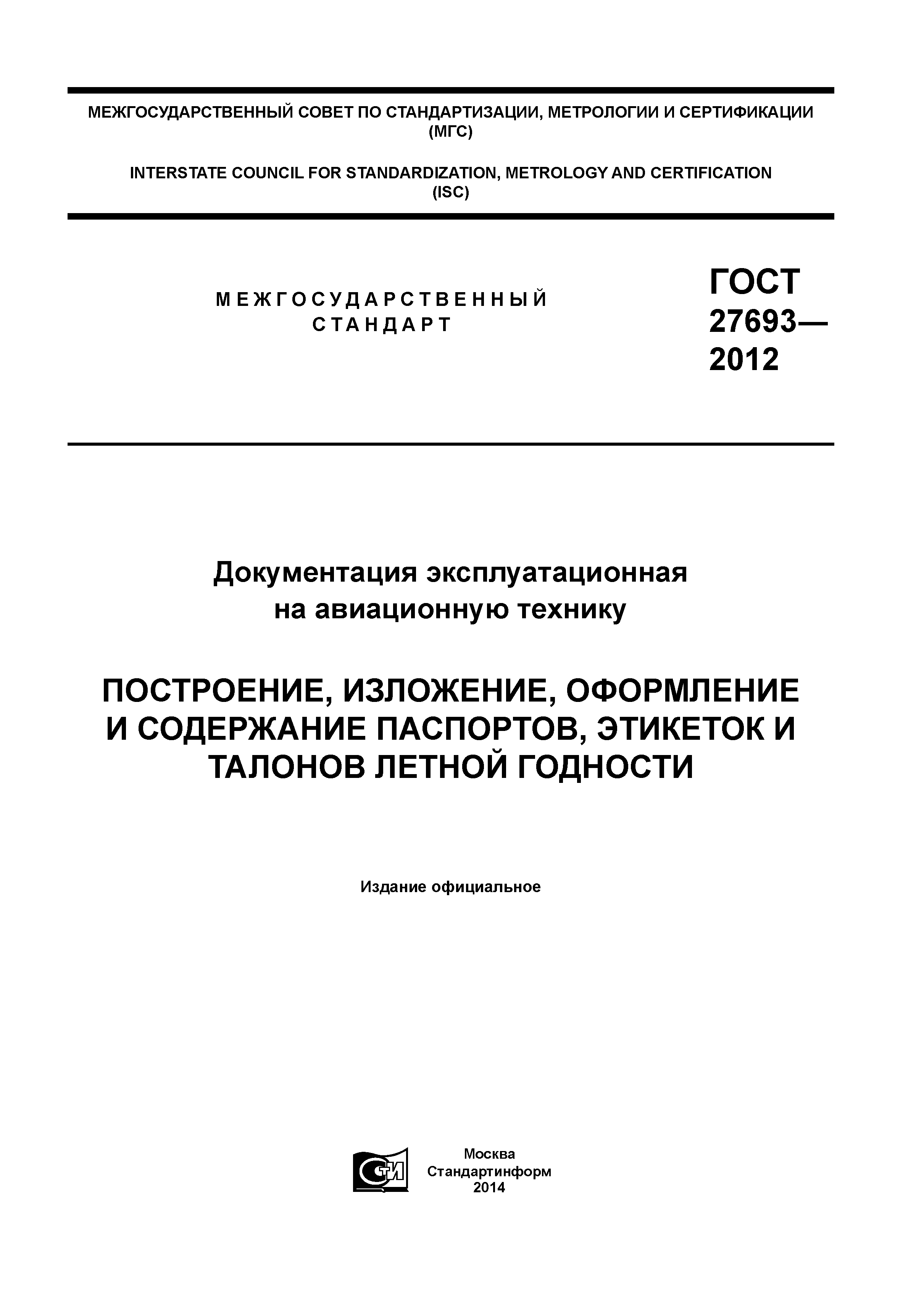 ГОСТ 27693-2012