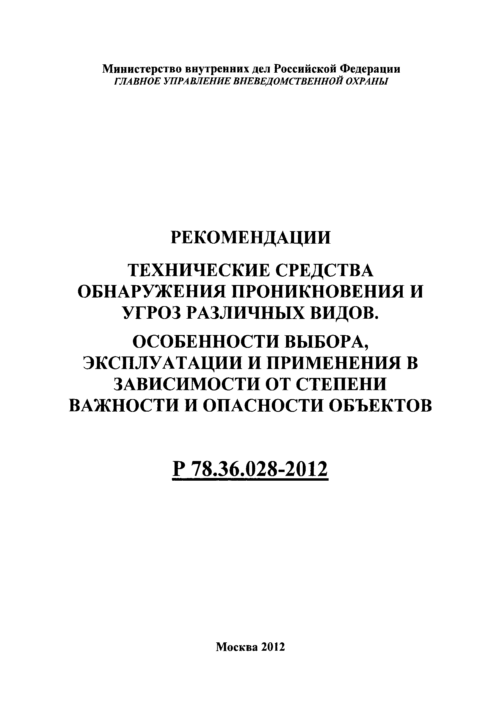 Р 78.36.028-2012