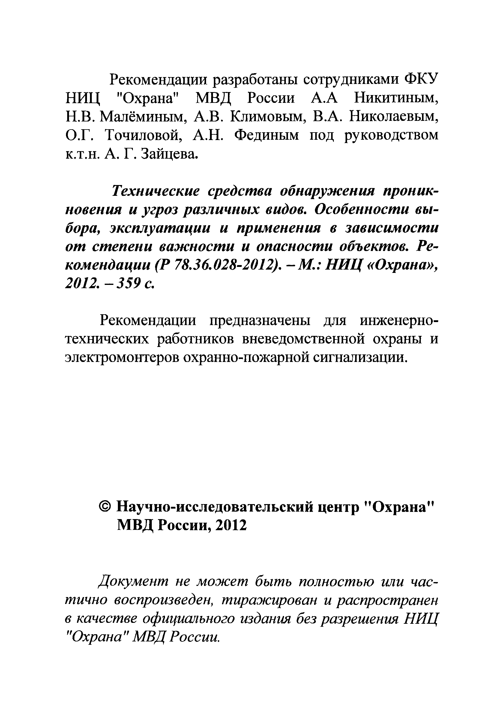 Р 78.36.028-2012