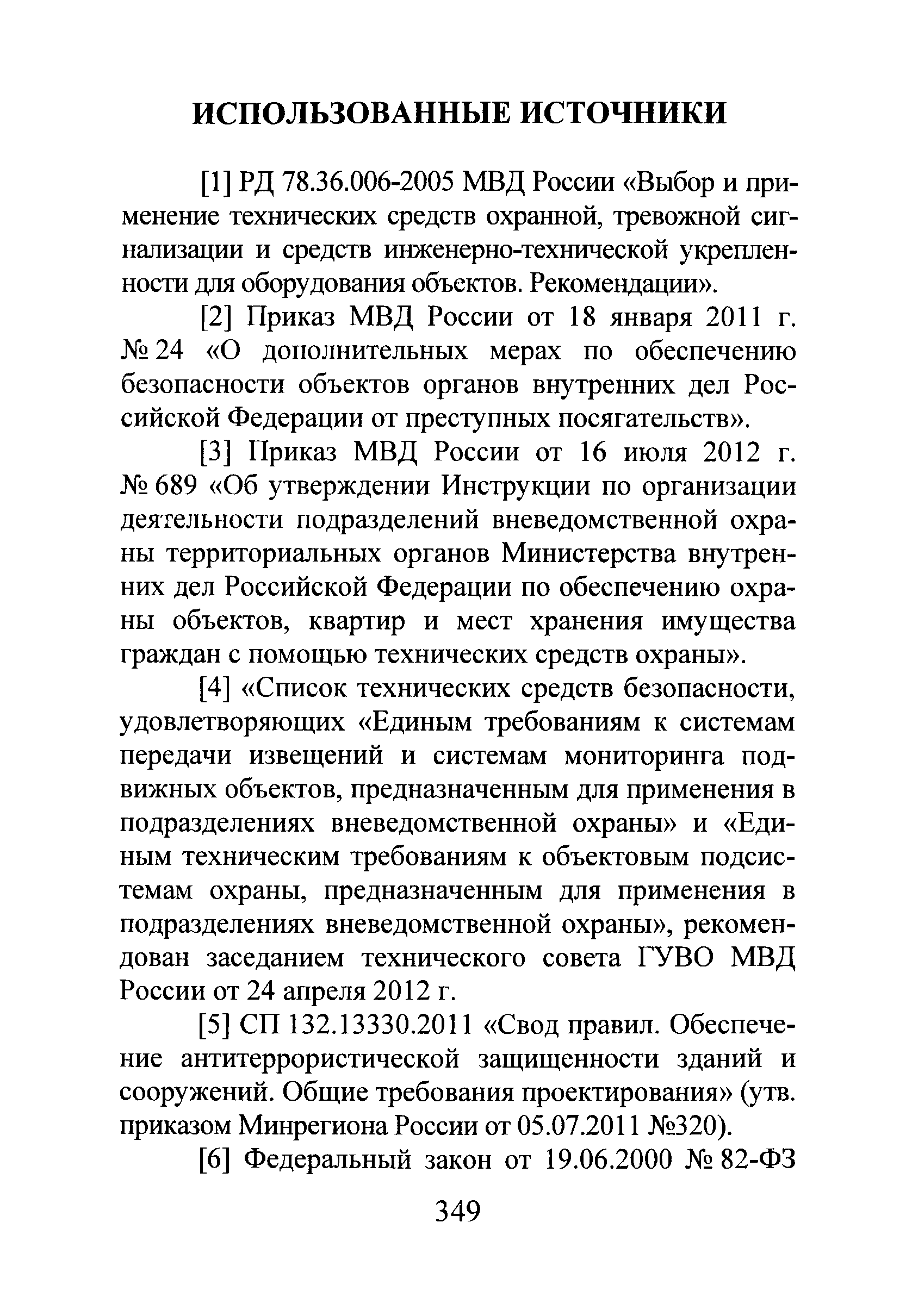 Р 78.36.028-2012