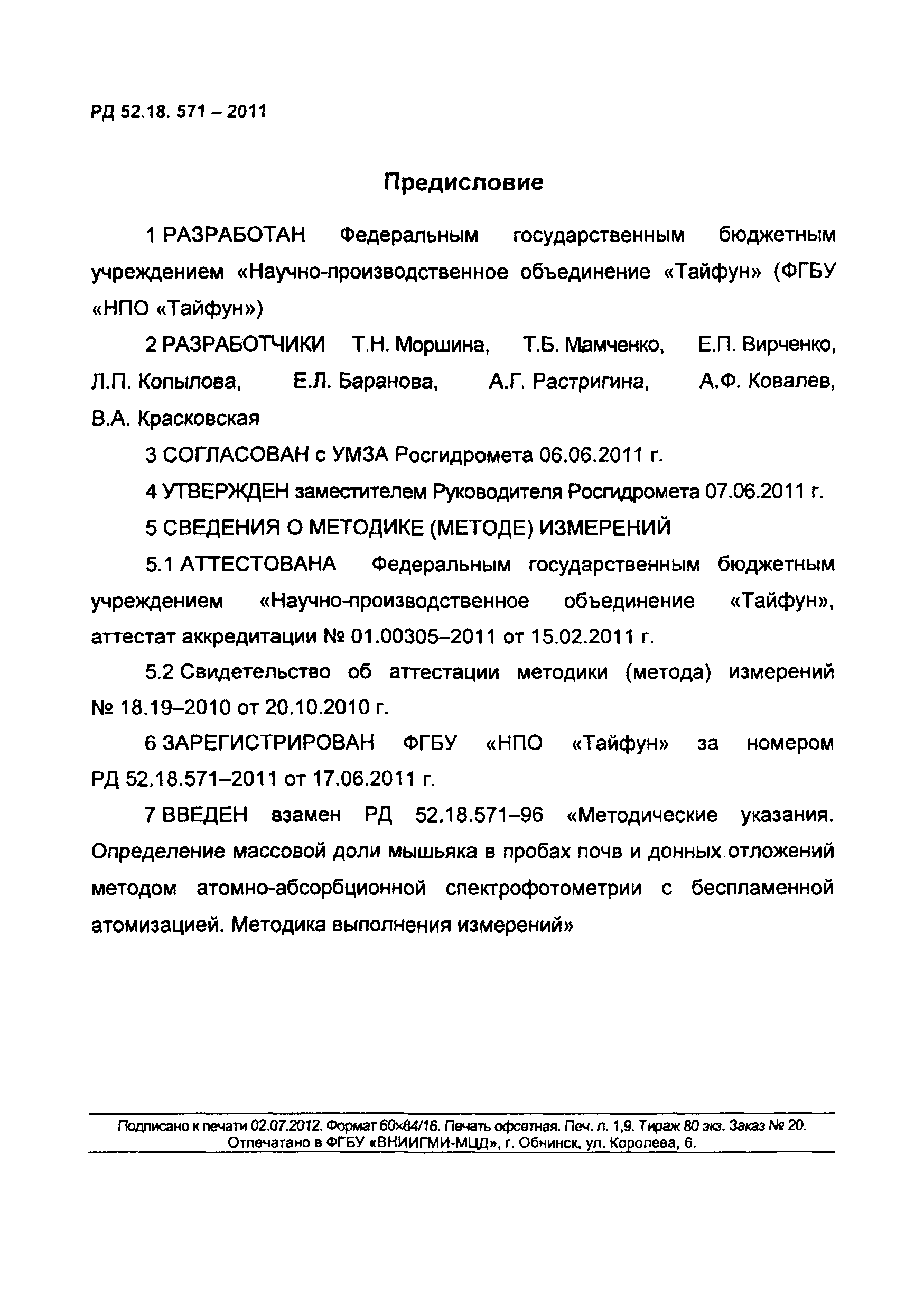 РД 52.18.571-2011