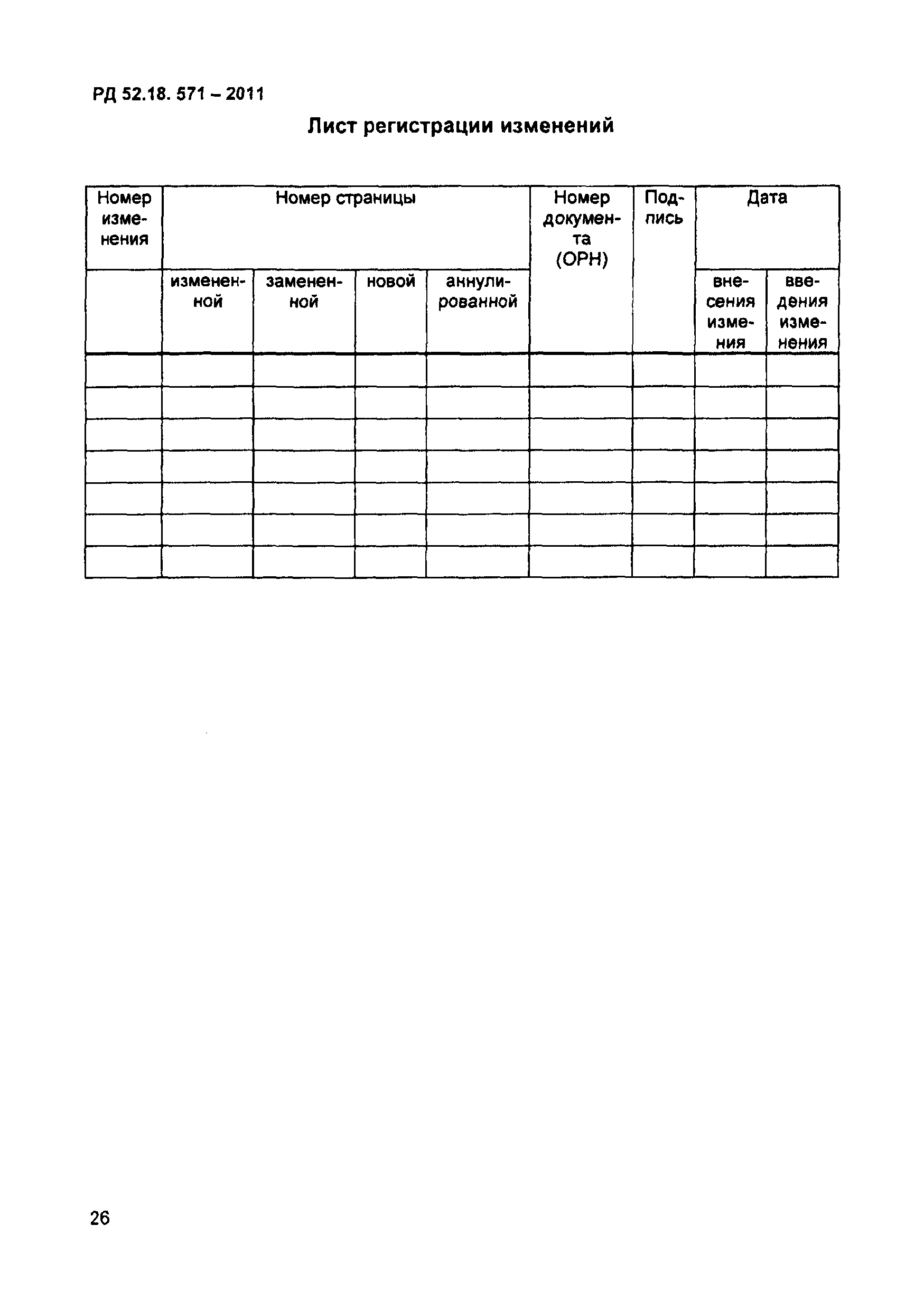 РД 52.18.571-2011