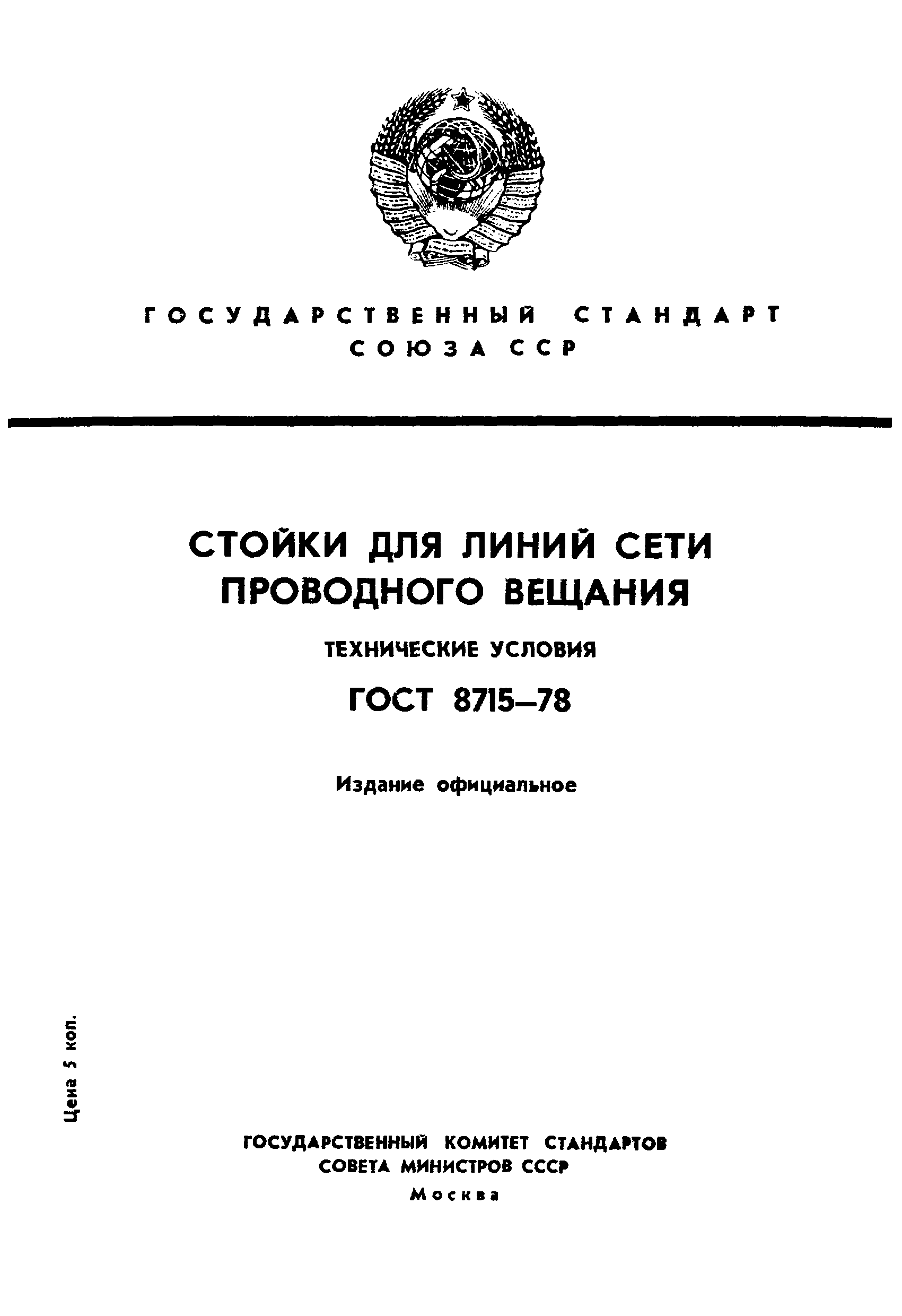 ГОСТ 8715-78