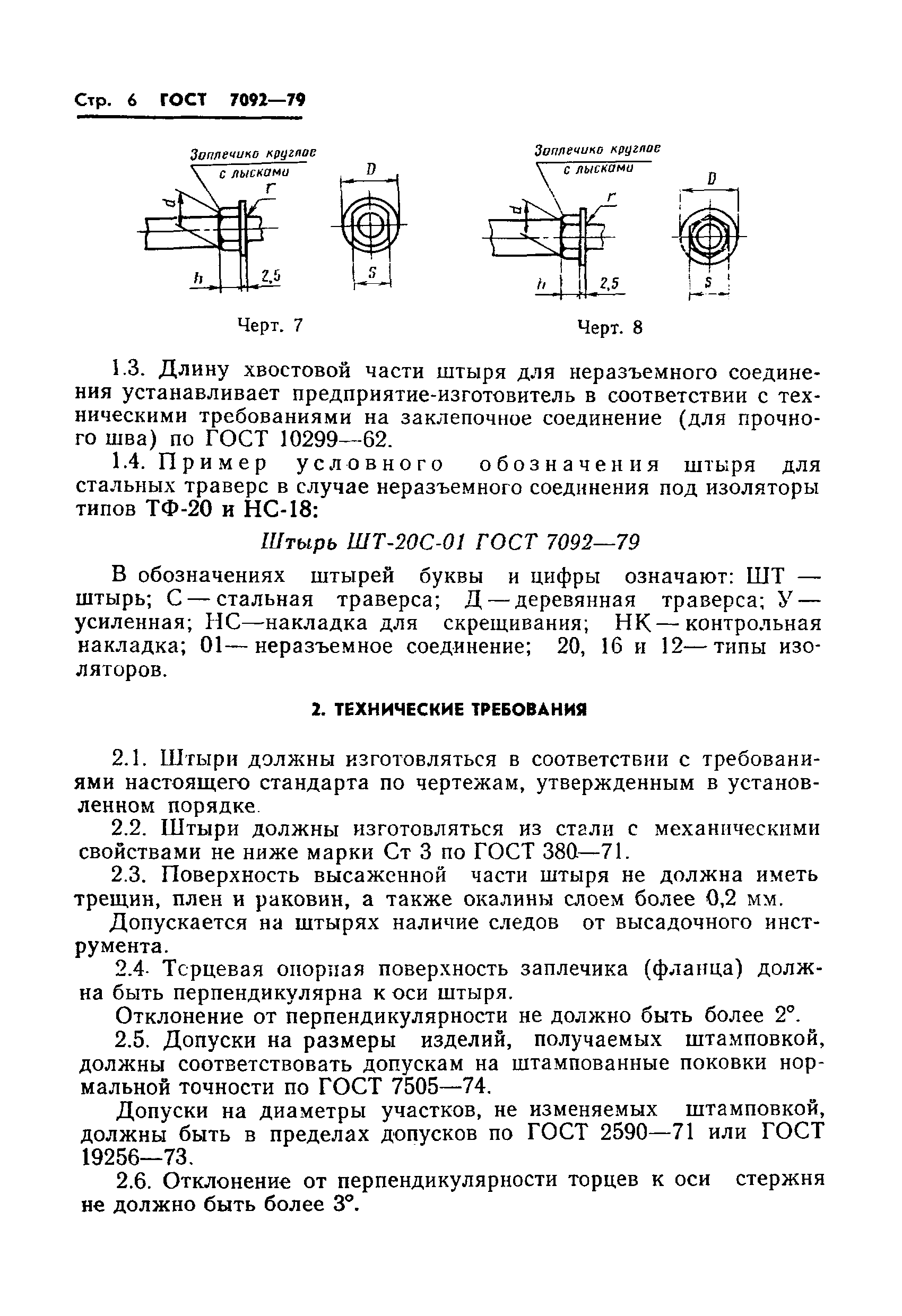 ГОСТ 7092-79