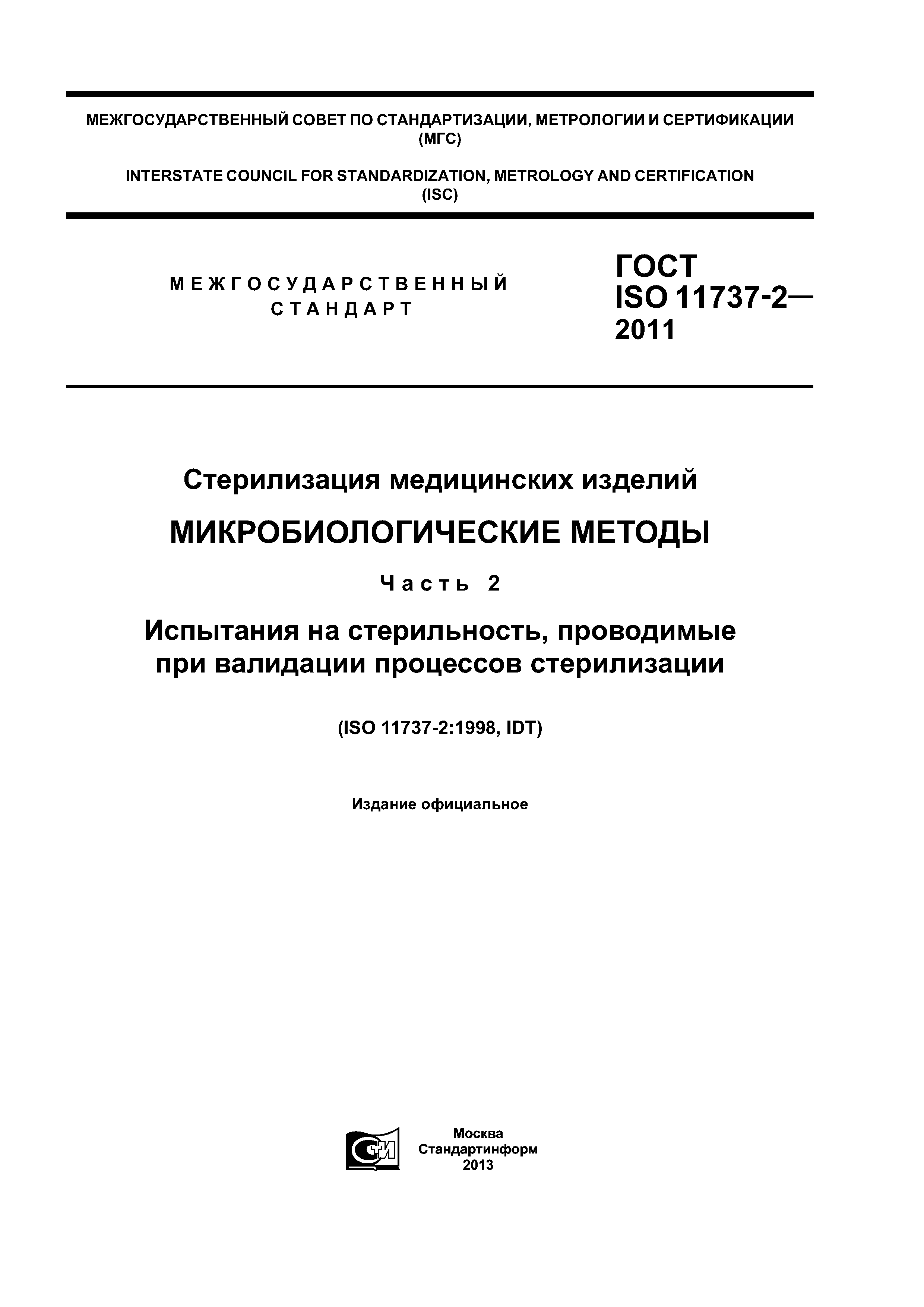 ГОСТ ISO 11737-2-2011