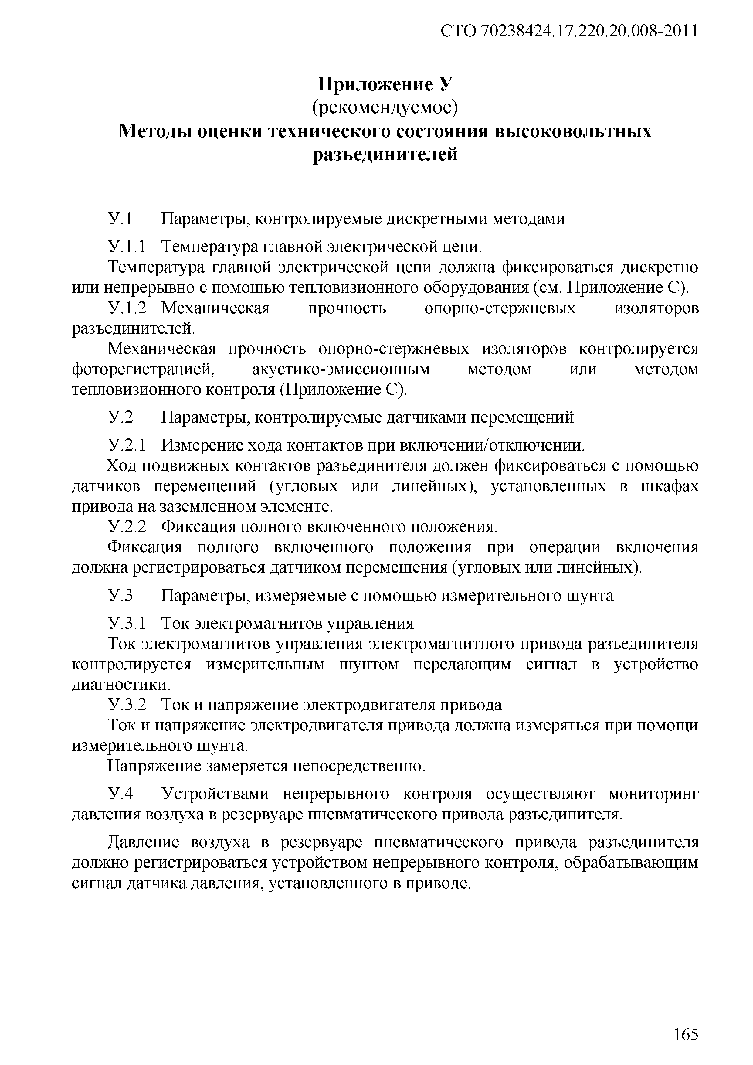 СТО 70238424.17.220.20.008-2011