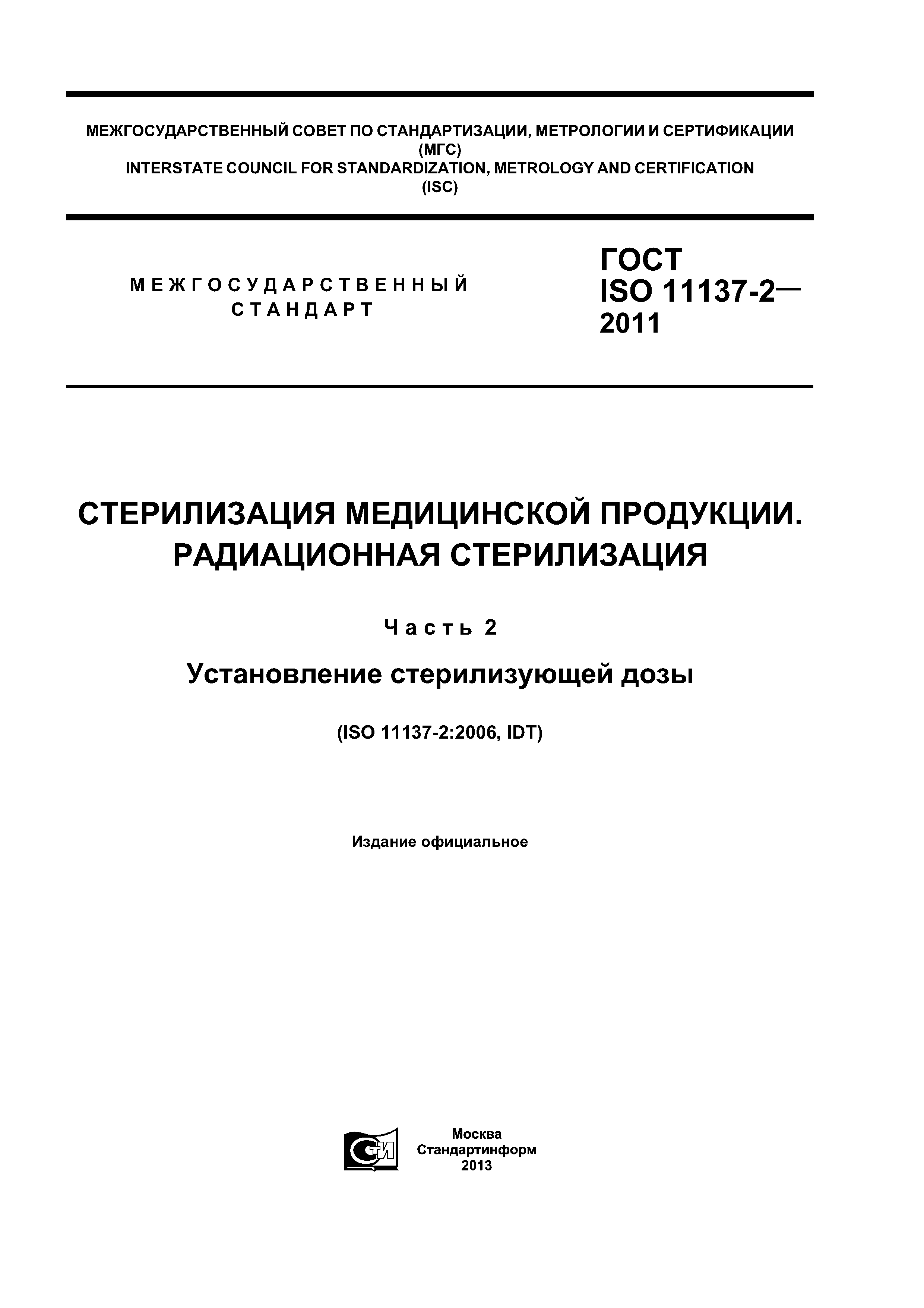 ГОСТ ISO 11137-2-2011