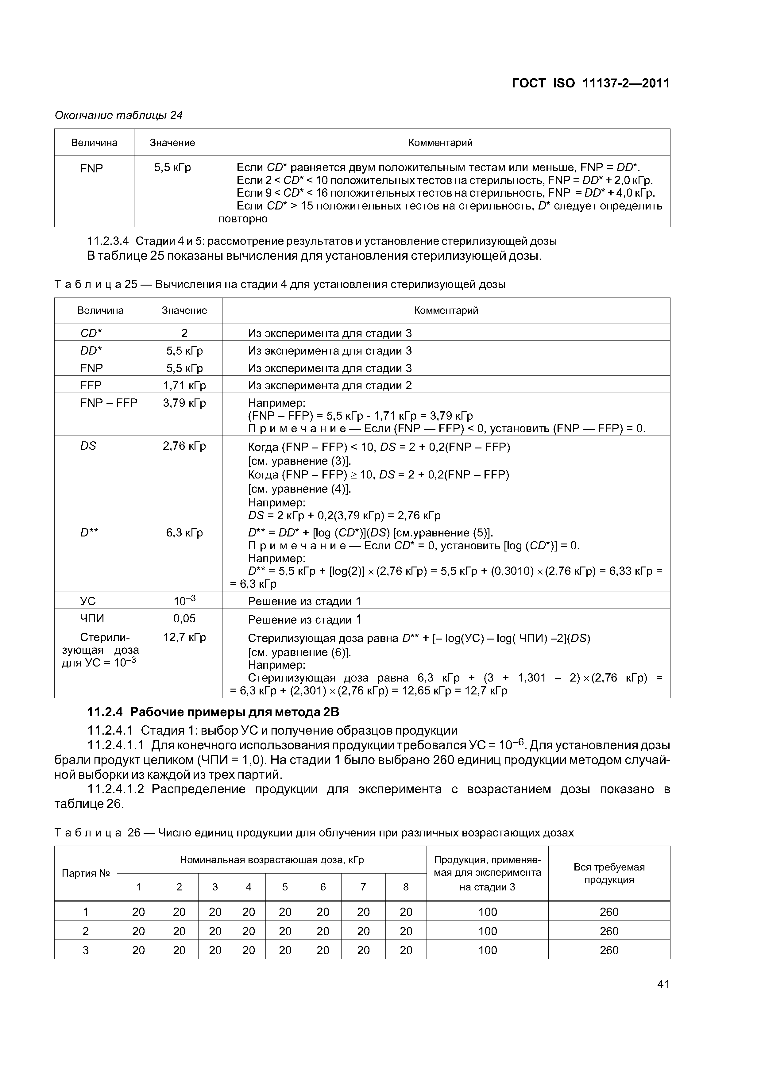 ГОСТ ISO 11137-2-2011