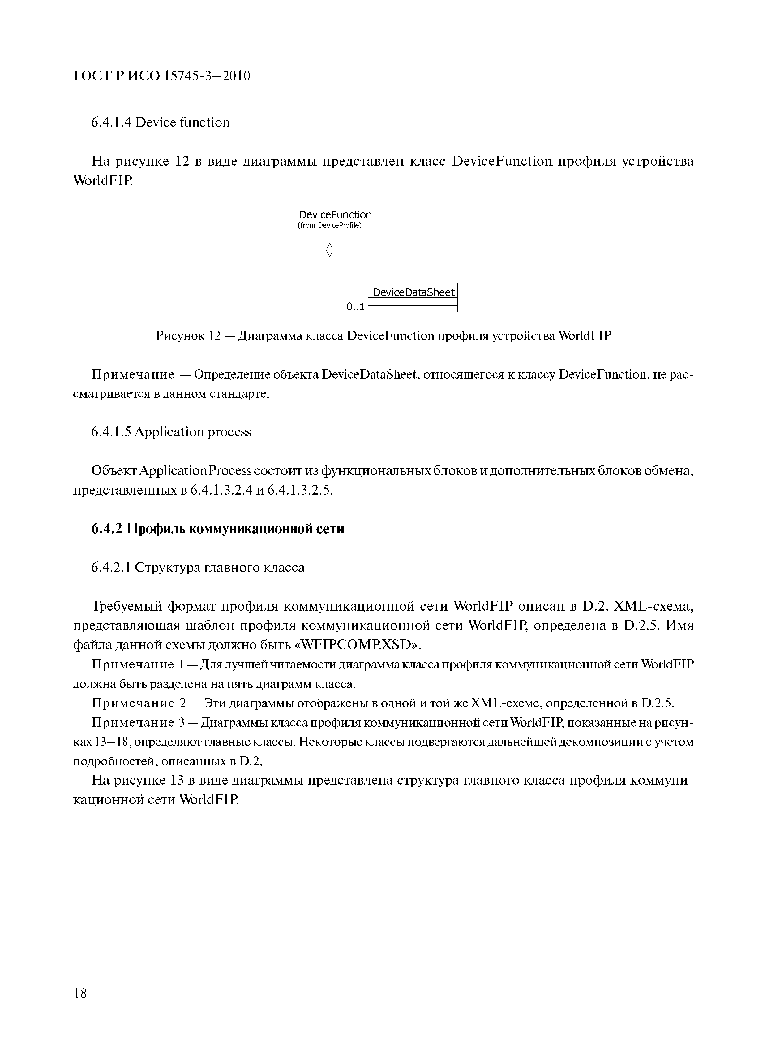 ГОСТ Р ИСО 15745-3-2010
