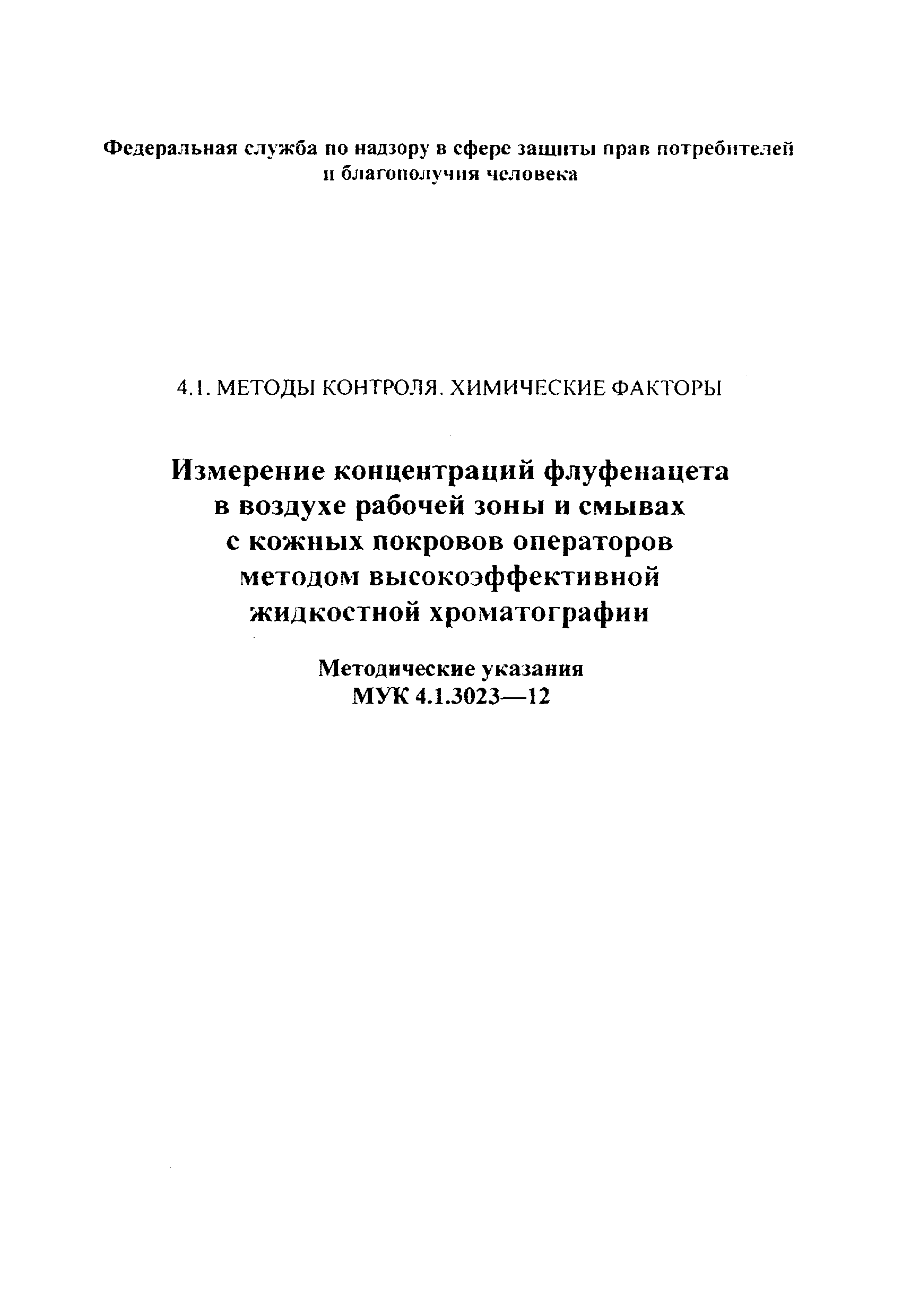 МУК 4.1.3023-12