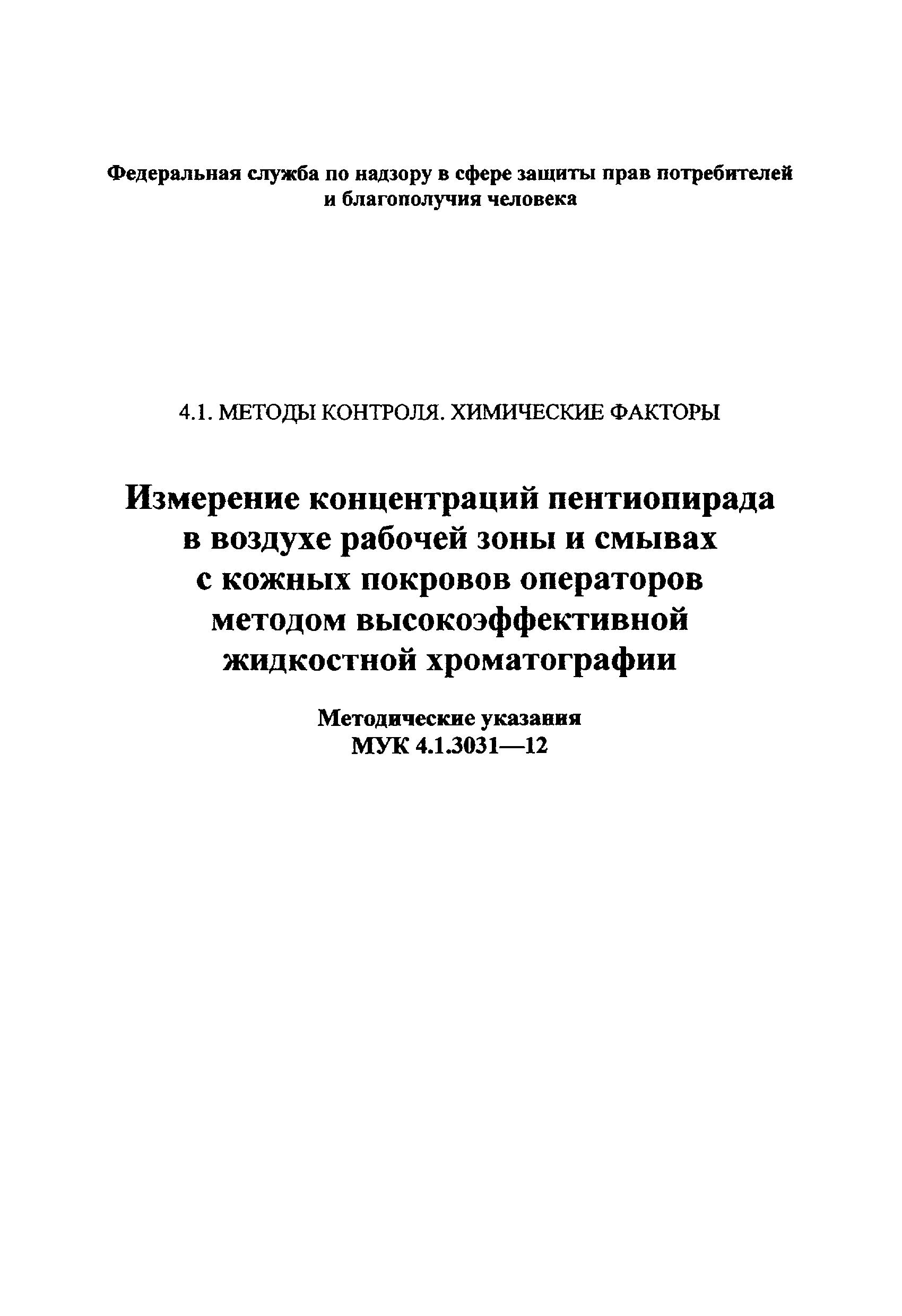 МУК 4.1.3031-12