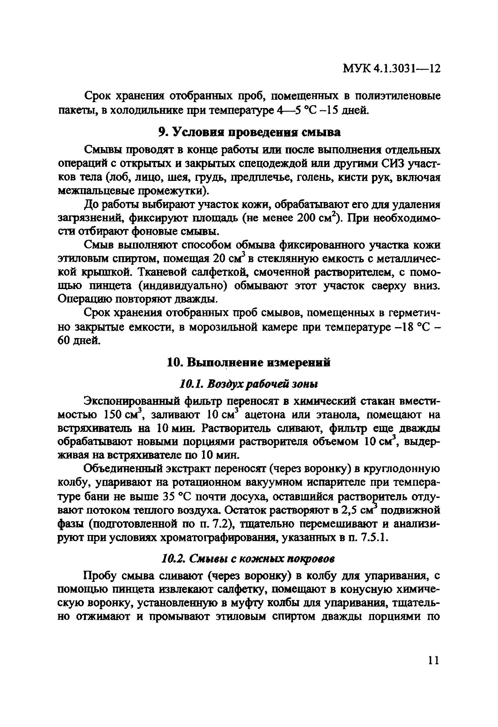 МУК 4.1.3031-12