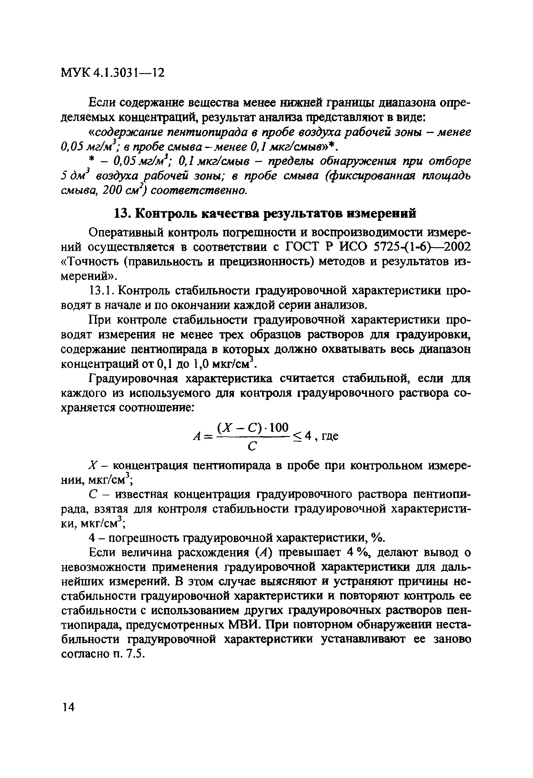 МУК 4.1.3031-12