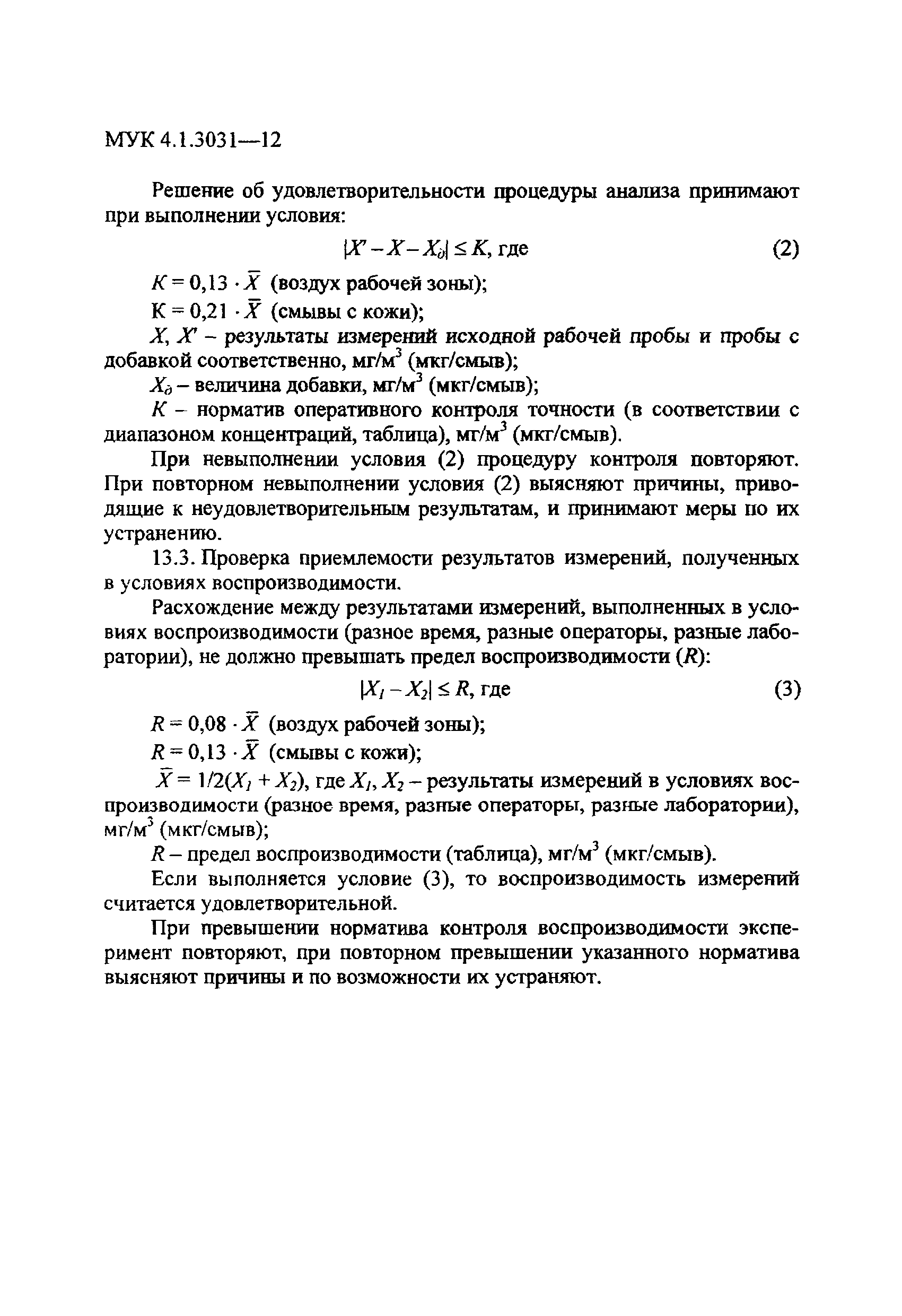 МУК 4.1.3031-12