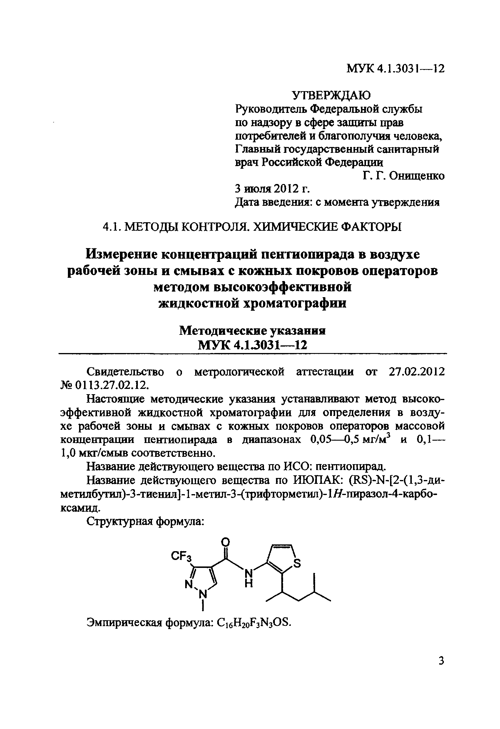 МУК 4.1.3031-12