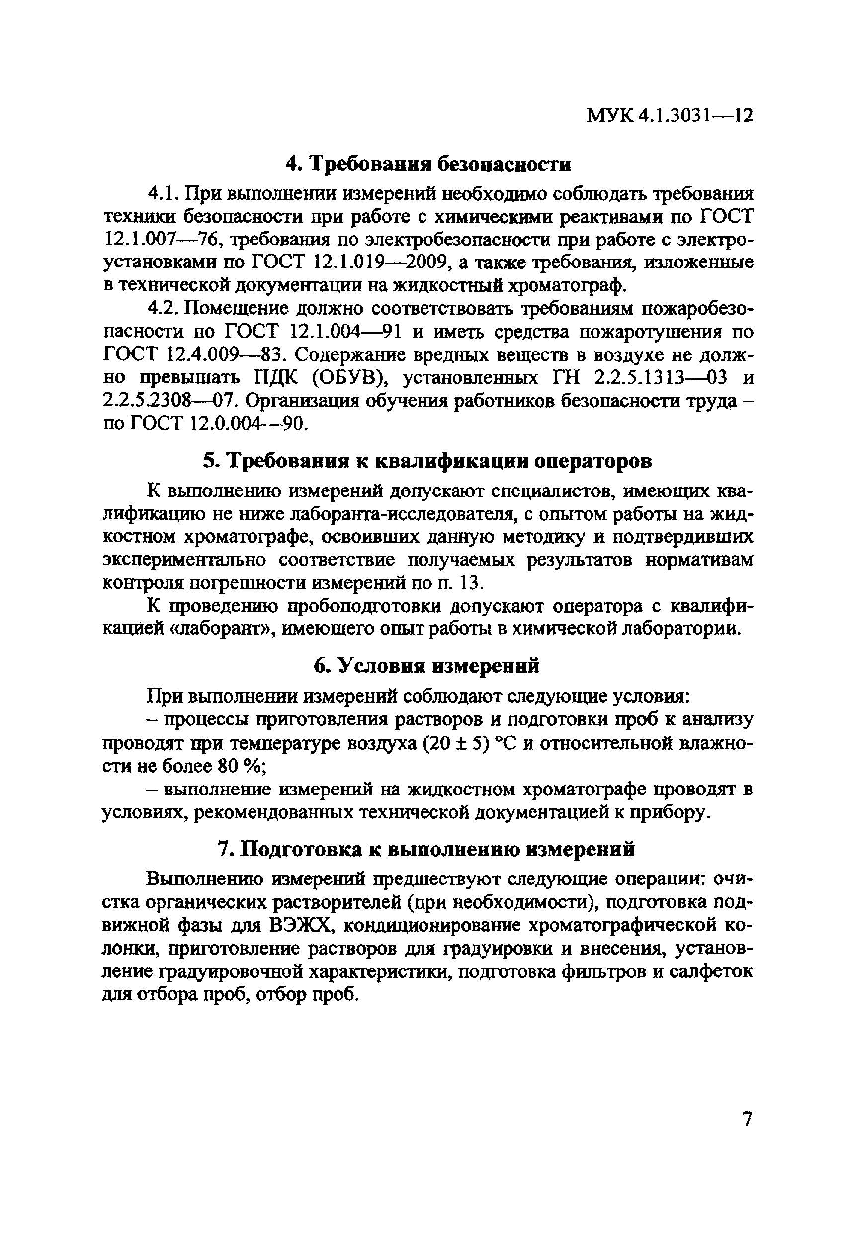 МУК 4.1.3031-12