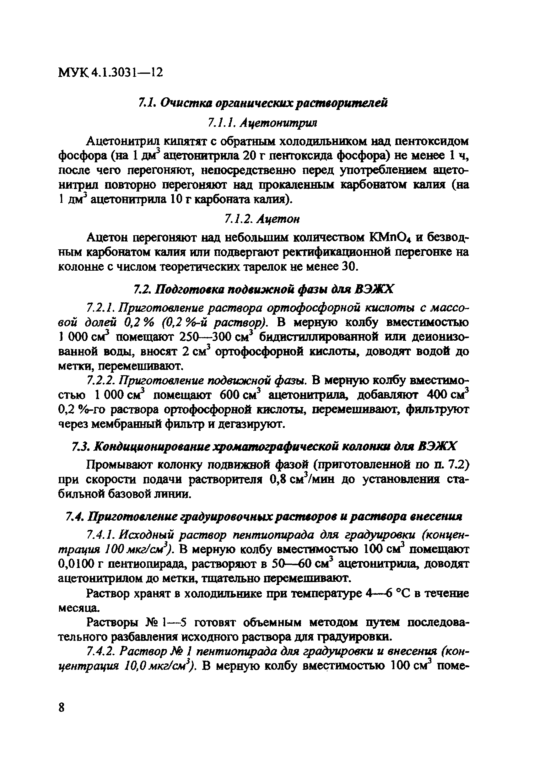 МУК 4.1.3031-12