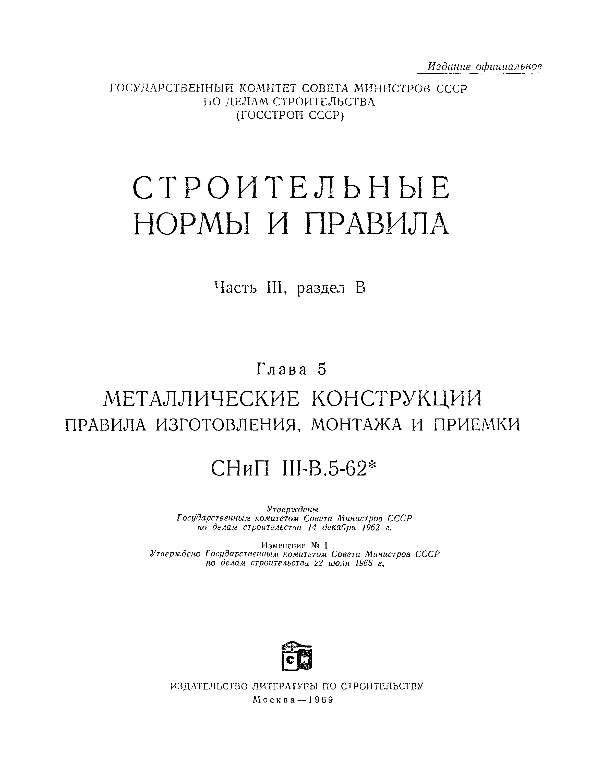 СНиП III-В.5-62*