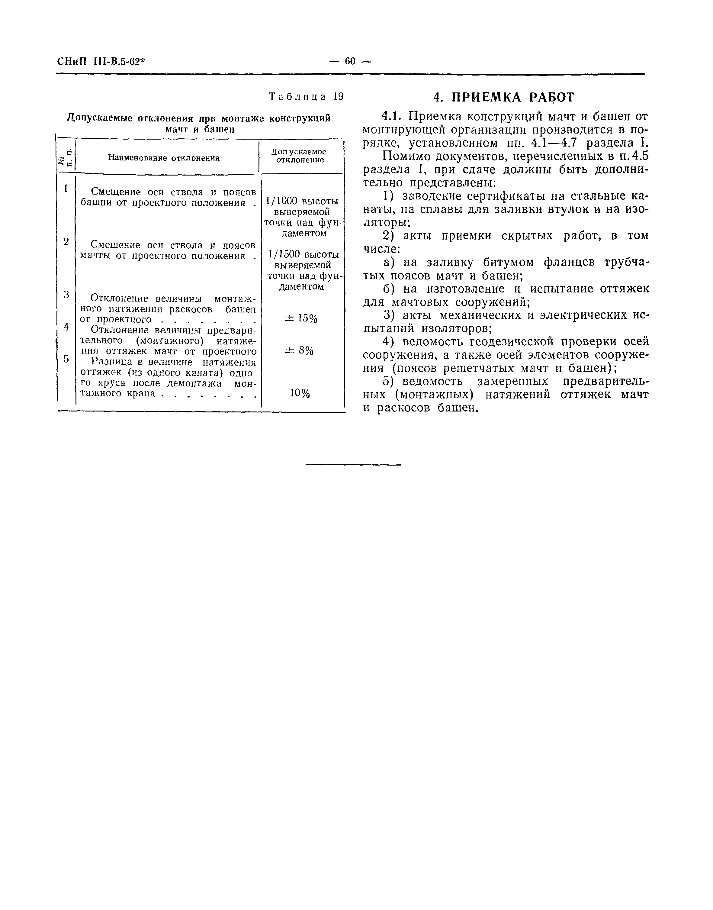 СНиП III-В.5-62*