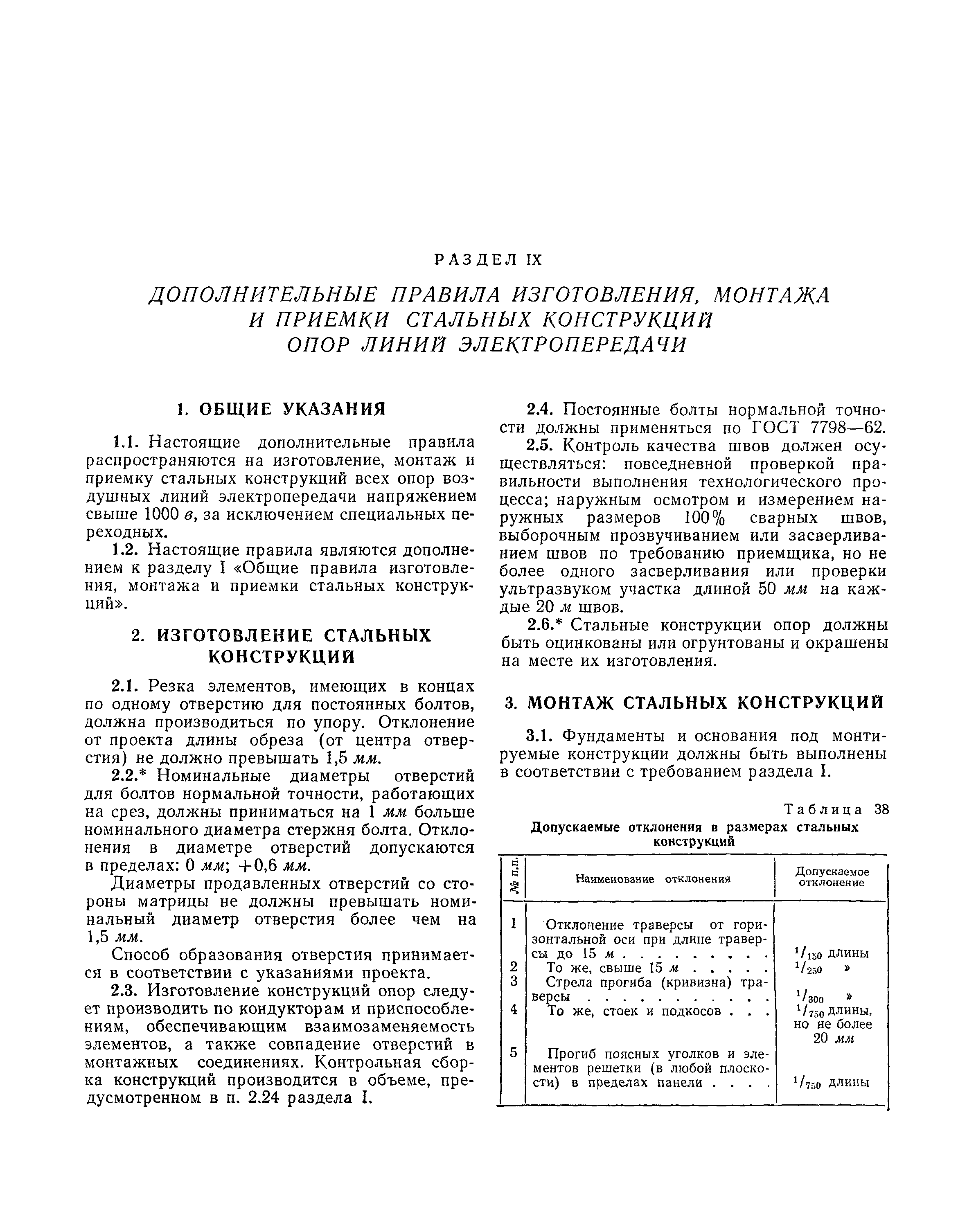 СНиП III-В.5-62*