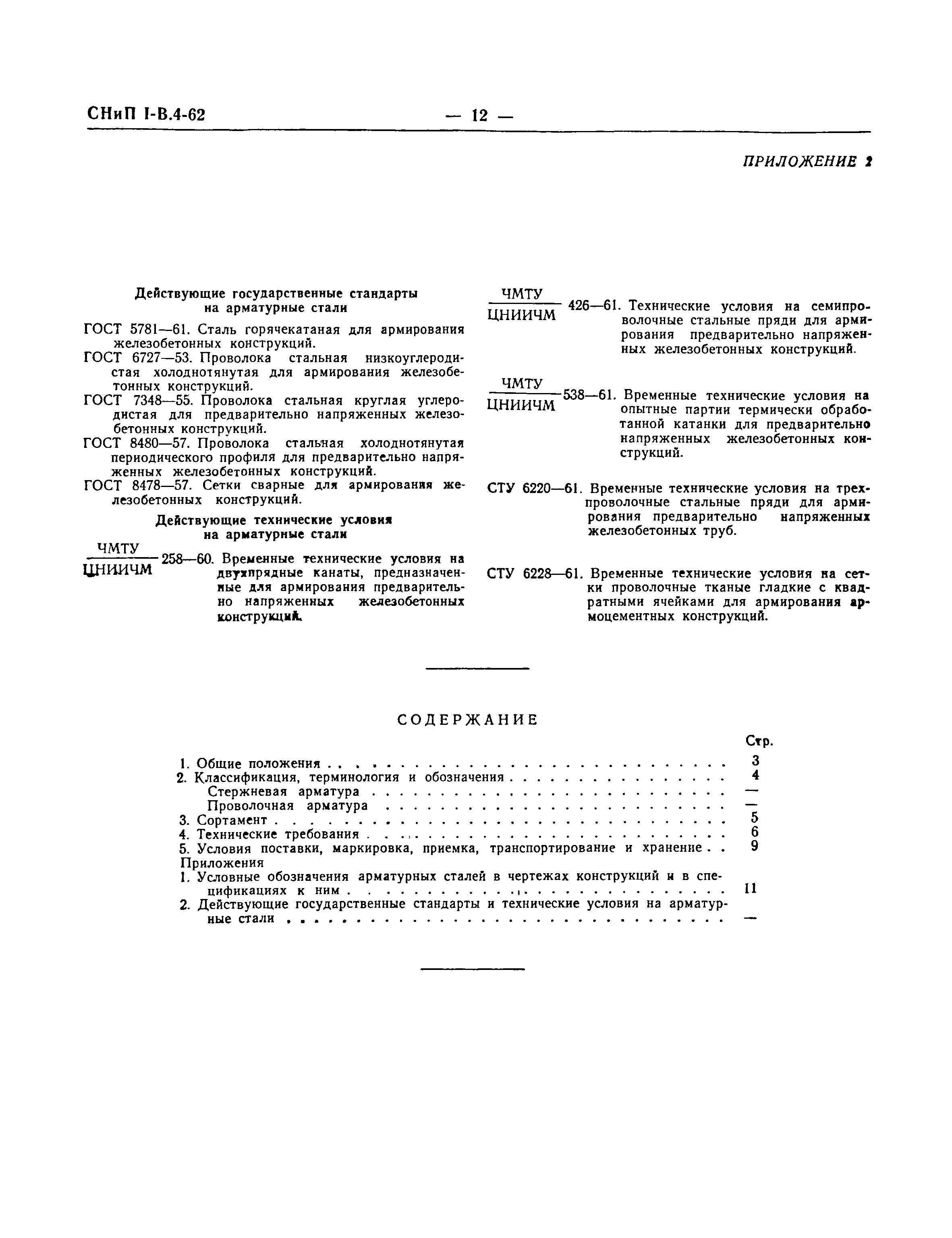 СНиП I-В.4-62