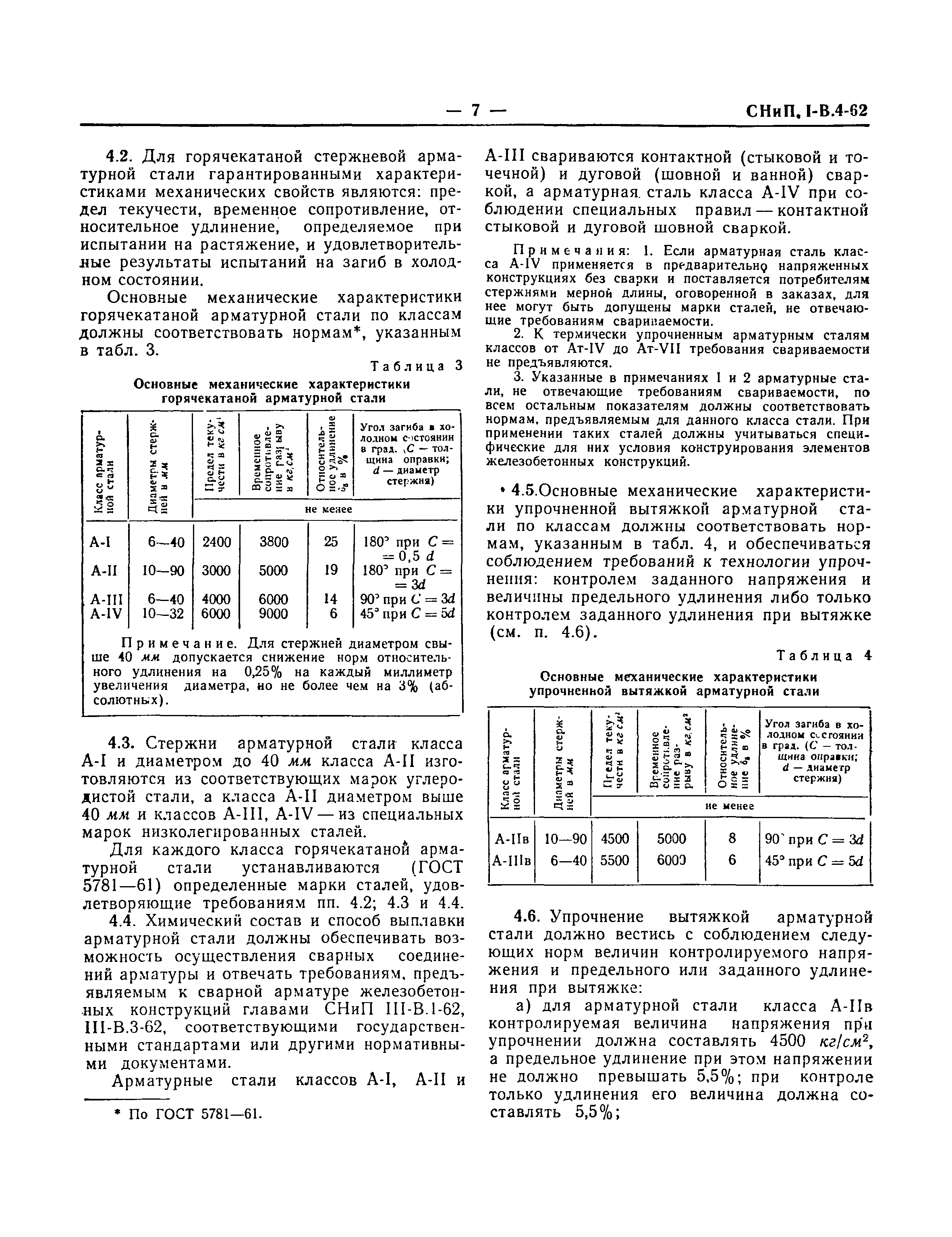 СНиП I-В.4-62