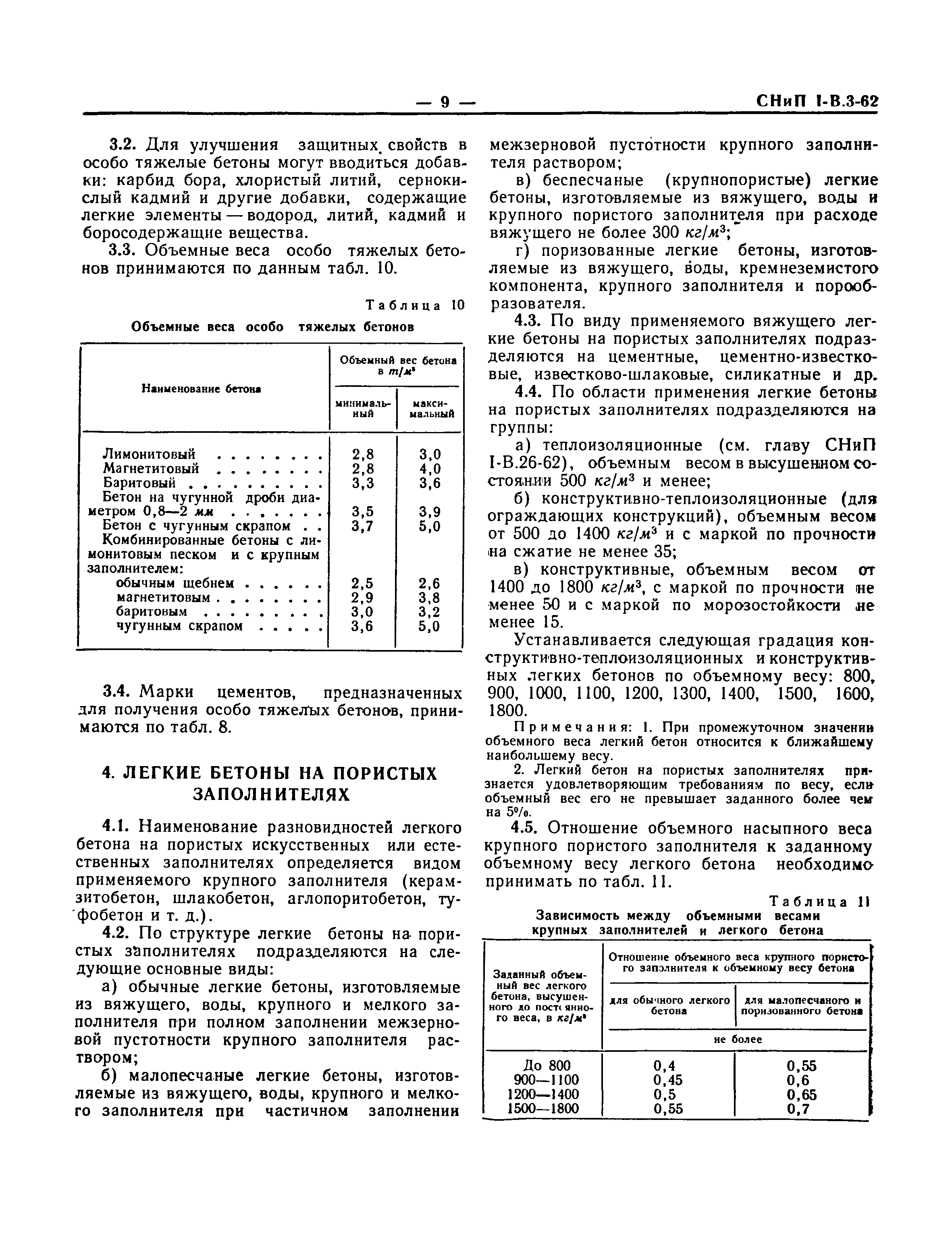 СНиП I-В.3-62