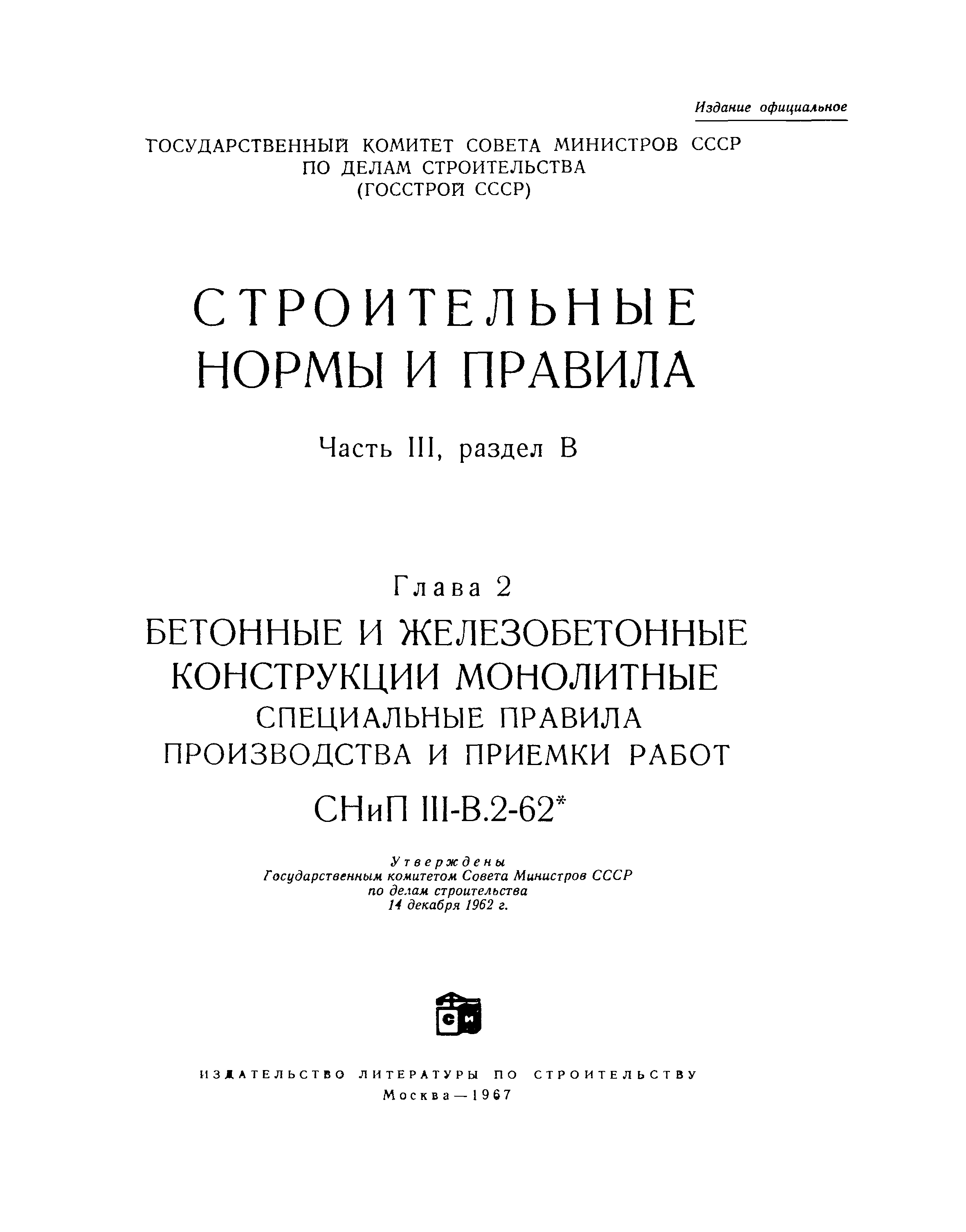 СНиП III-В.2-62*