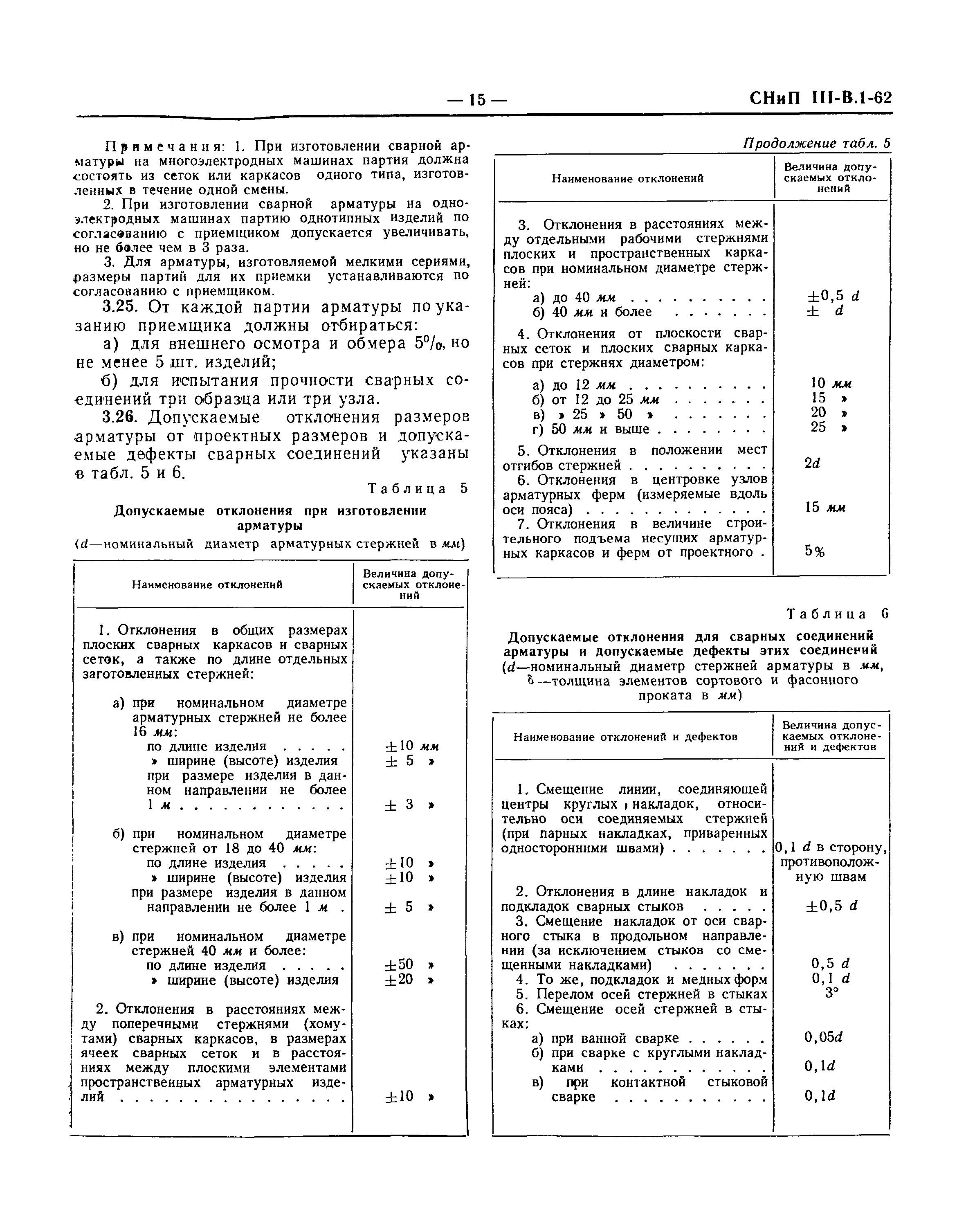 СНиП III-В.1-62*