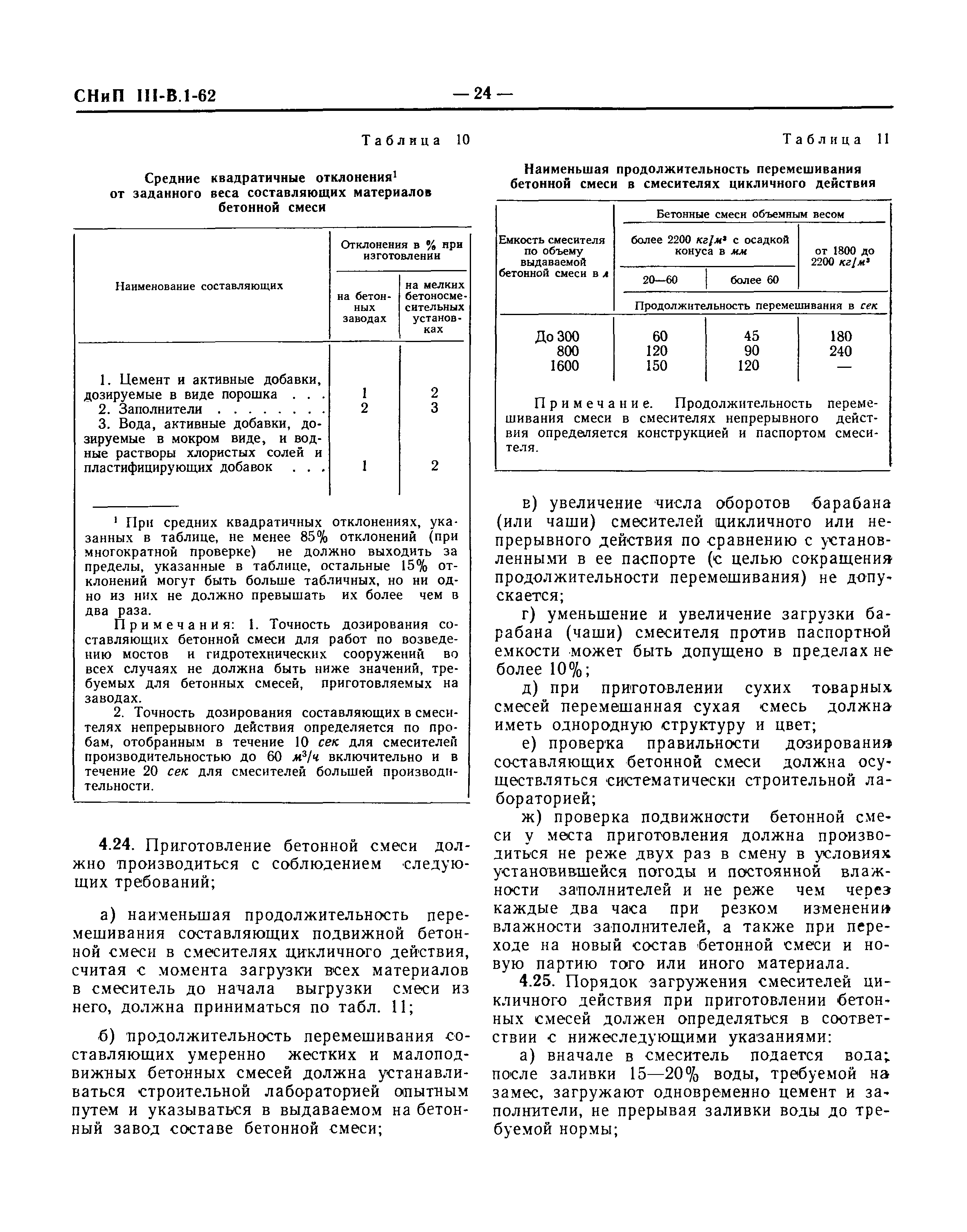 СНиП III-В.1-62*