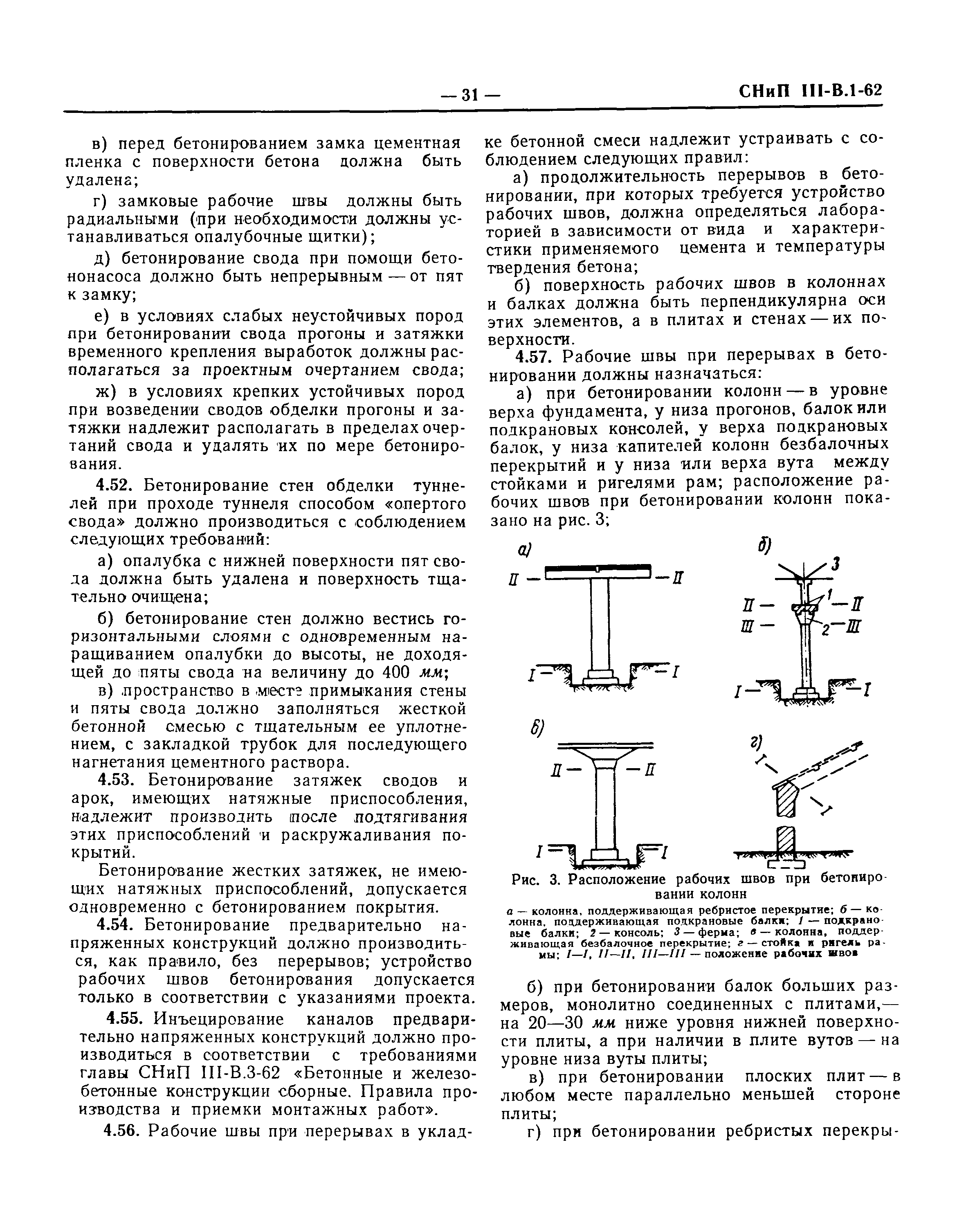 СНиП III-В.1-62*