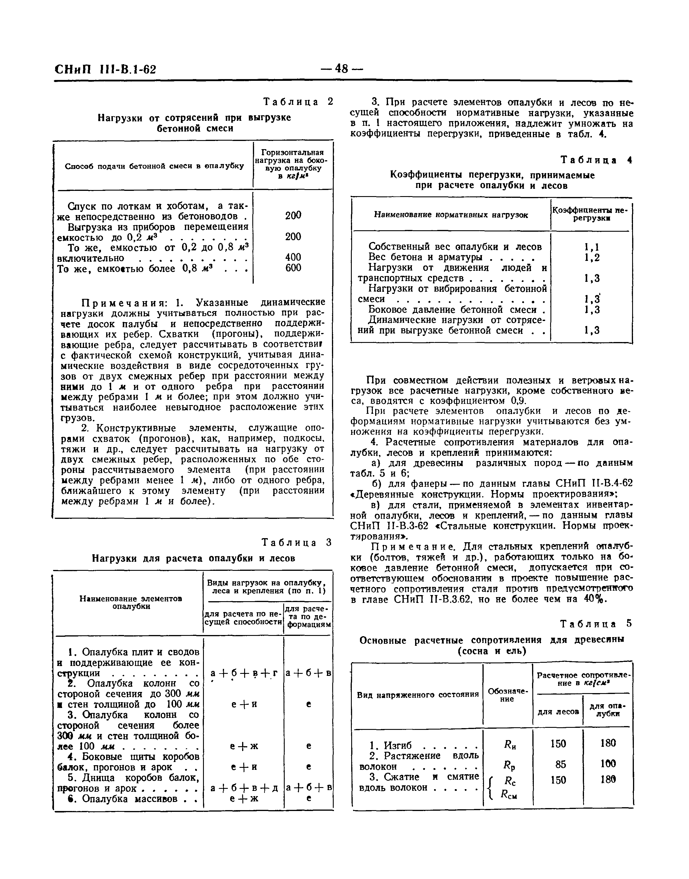 СНиП III-В.1-62*