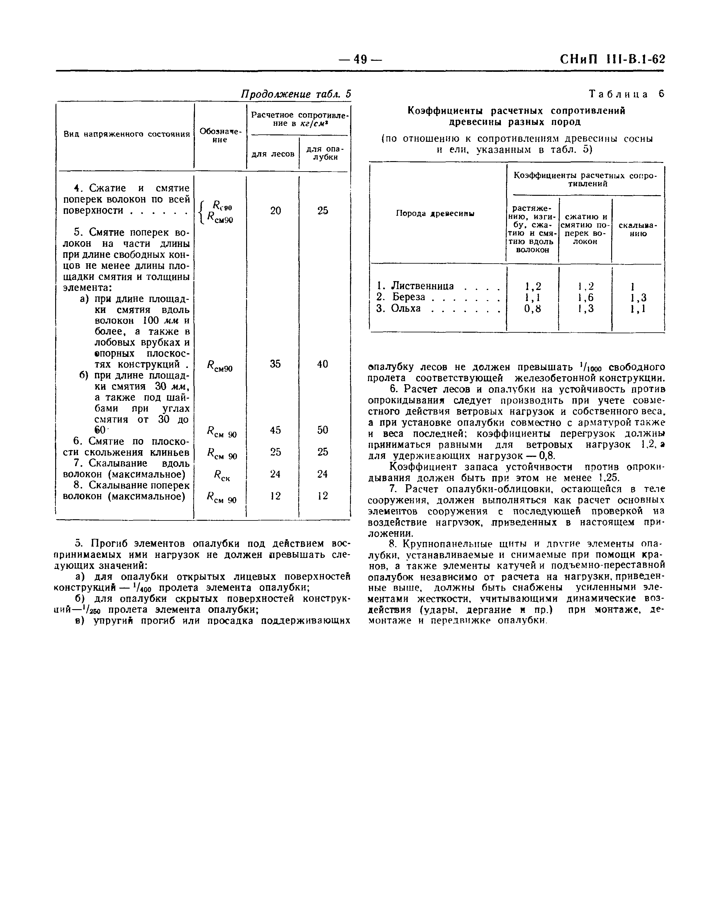 СНиП III-В.1-62*