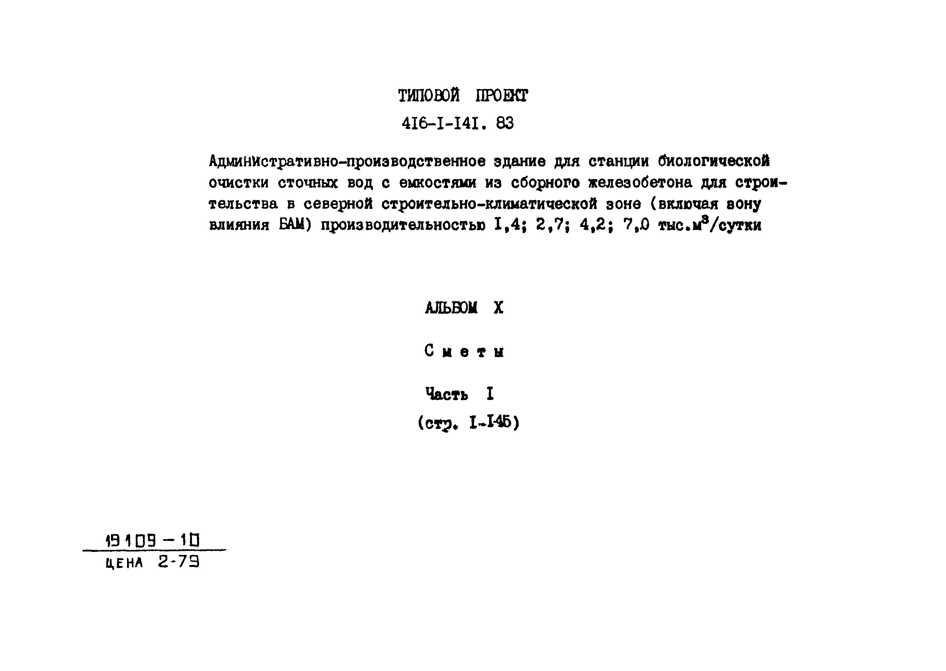Типовой проект 416-1-141.83
