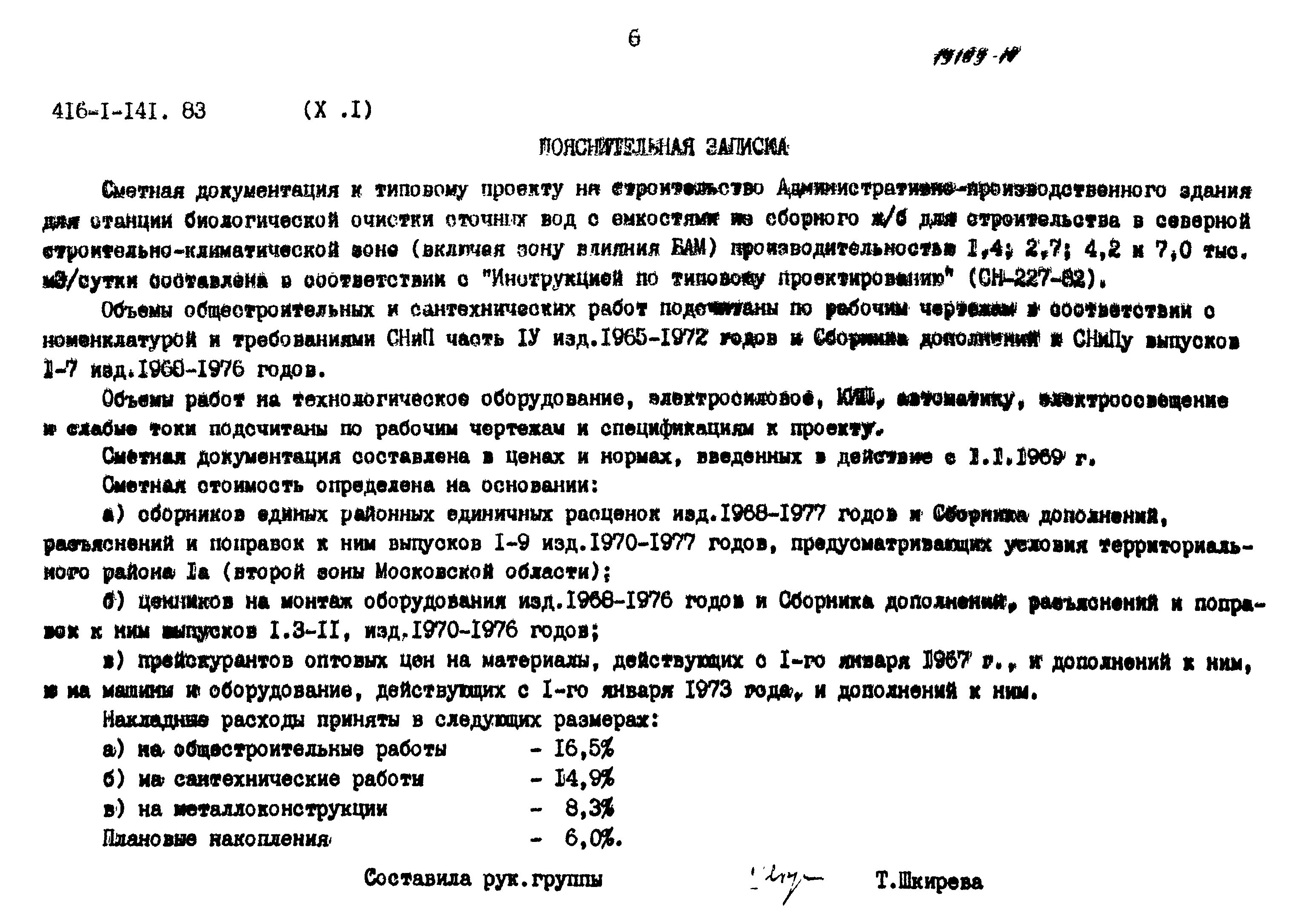 Типовой проект 416-1-141.83