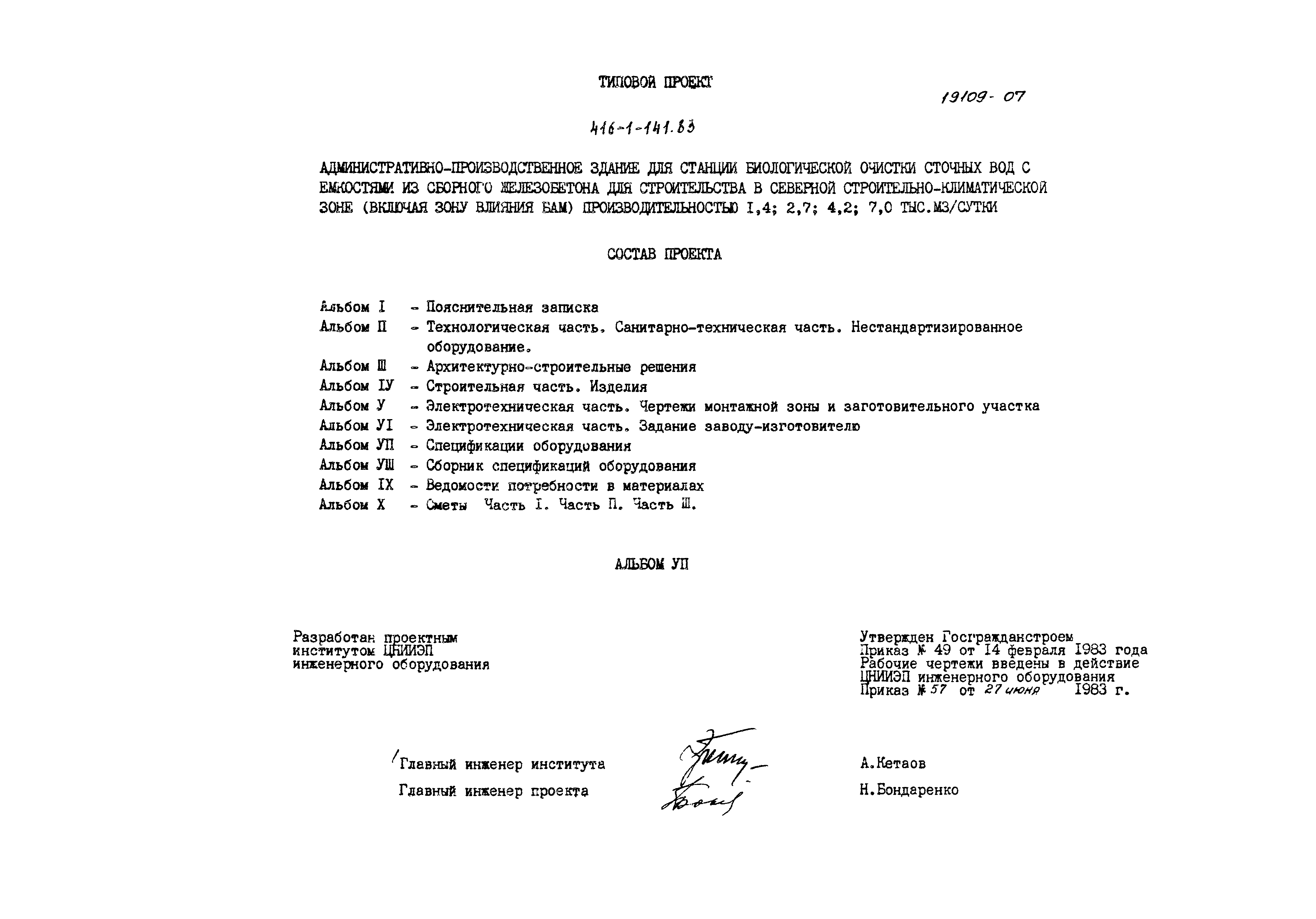 Типовой проект 416-1-141.83