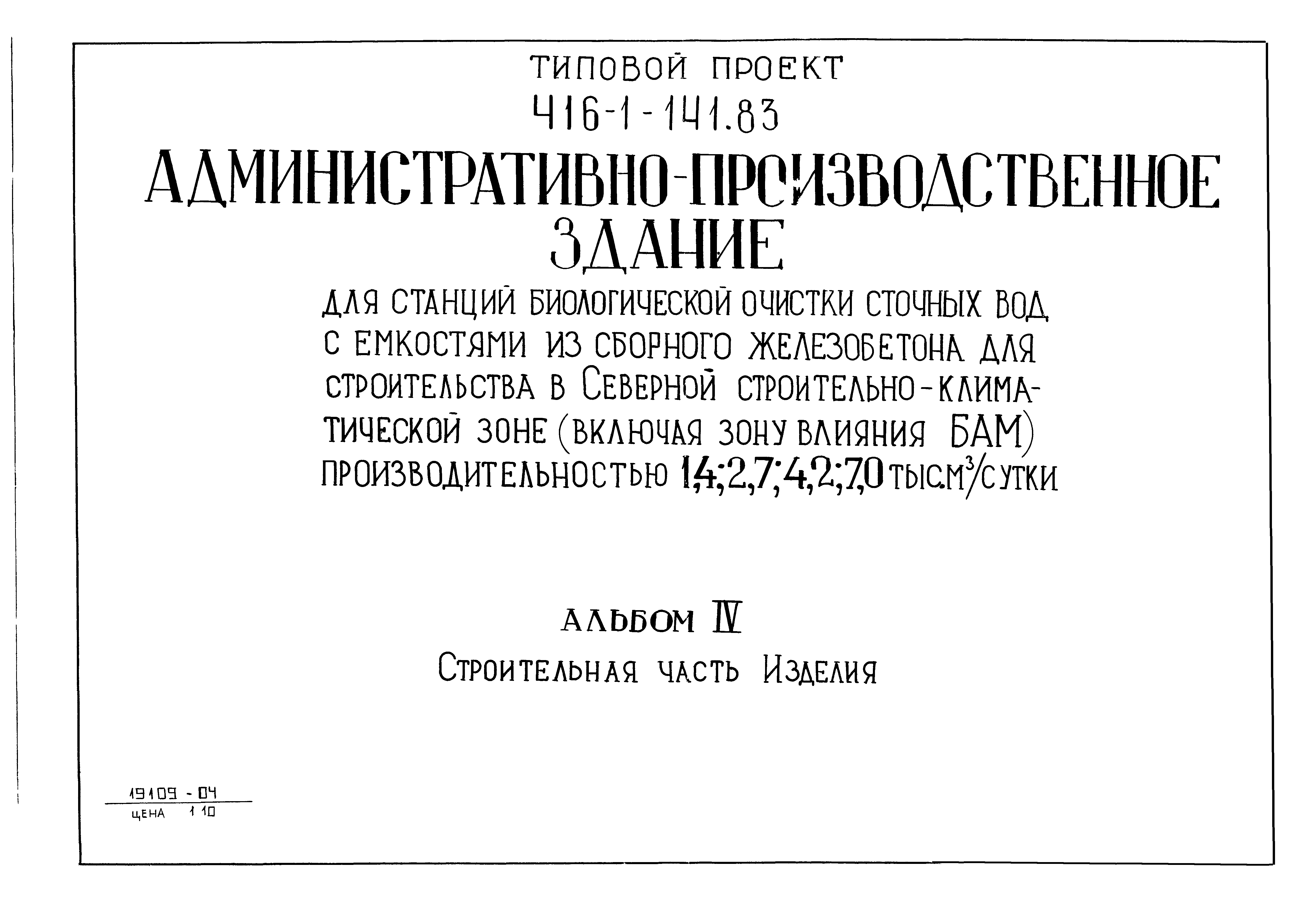 Типовой проект 416-1-141.83