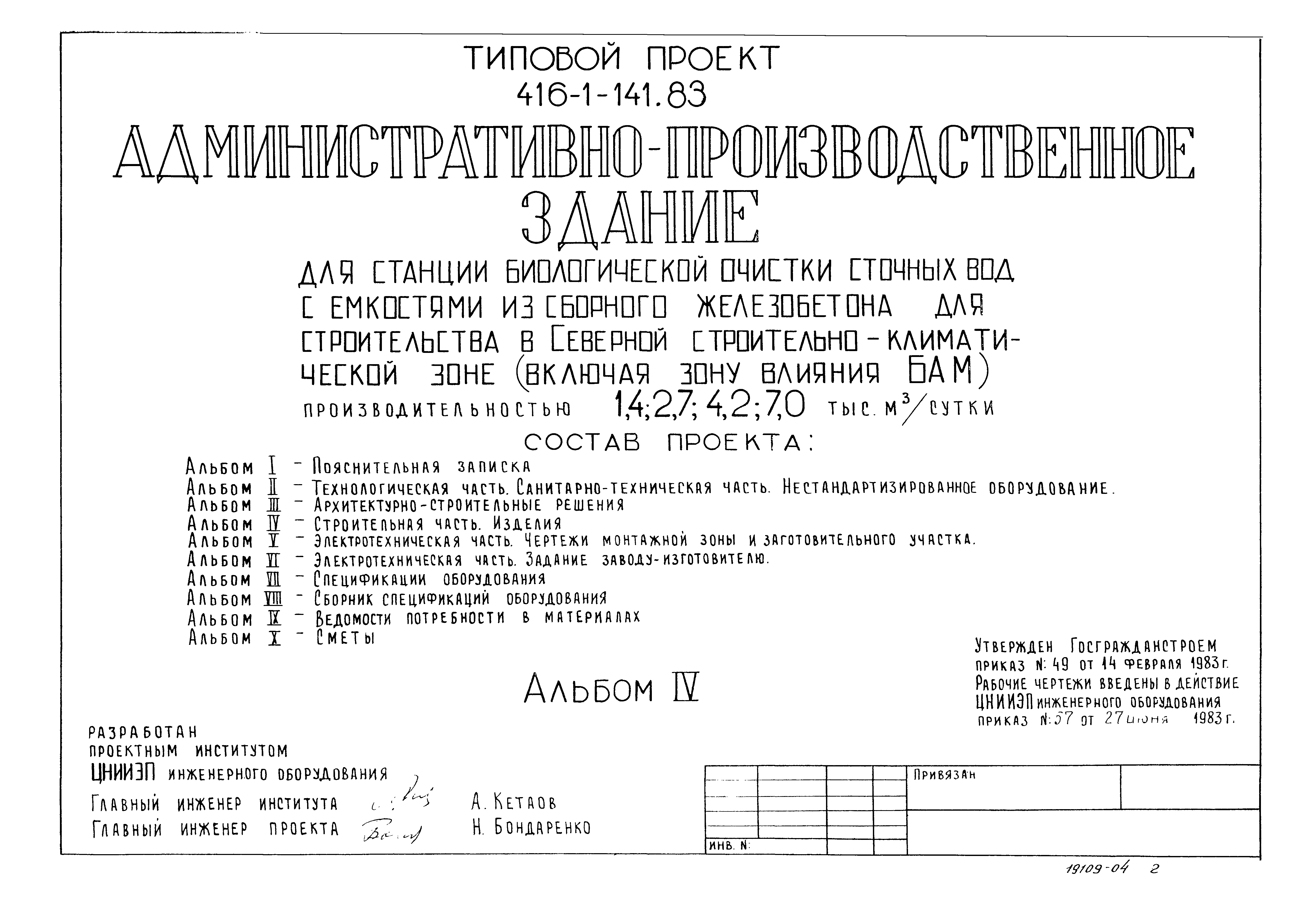 Типовой проект 416-1-141.83