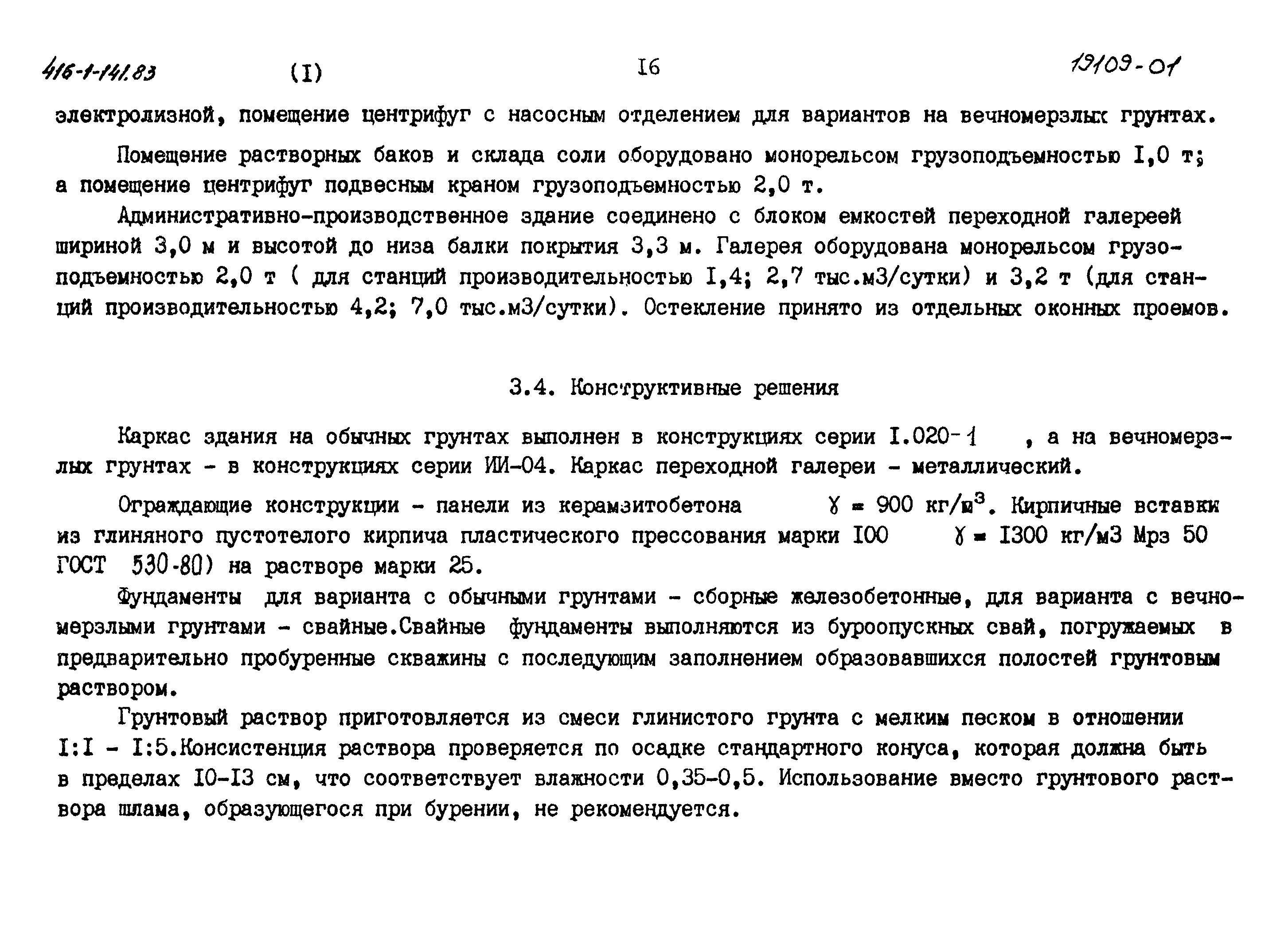 Типовой проект 416-1-141.83