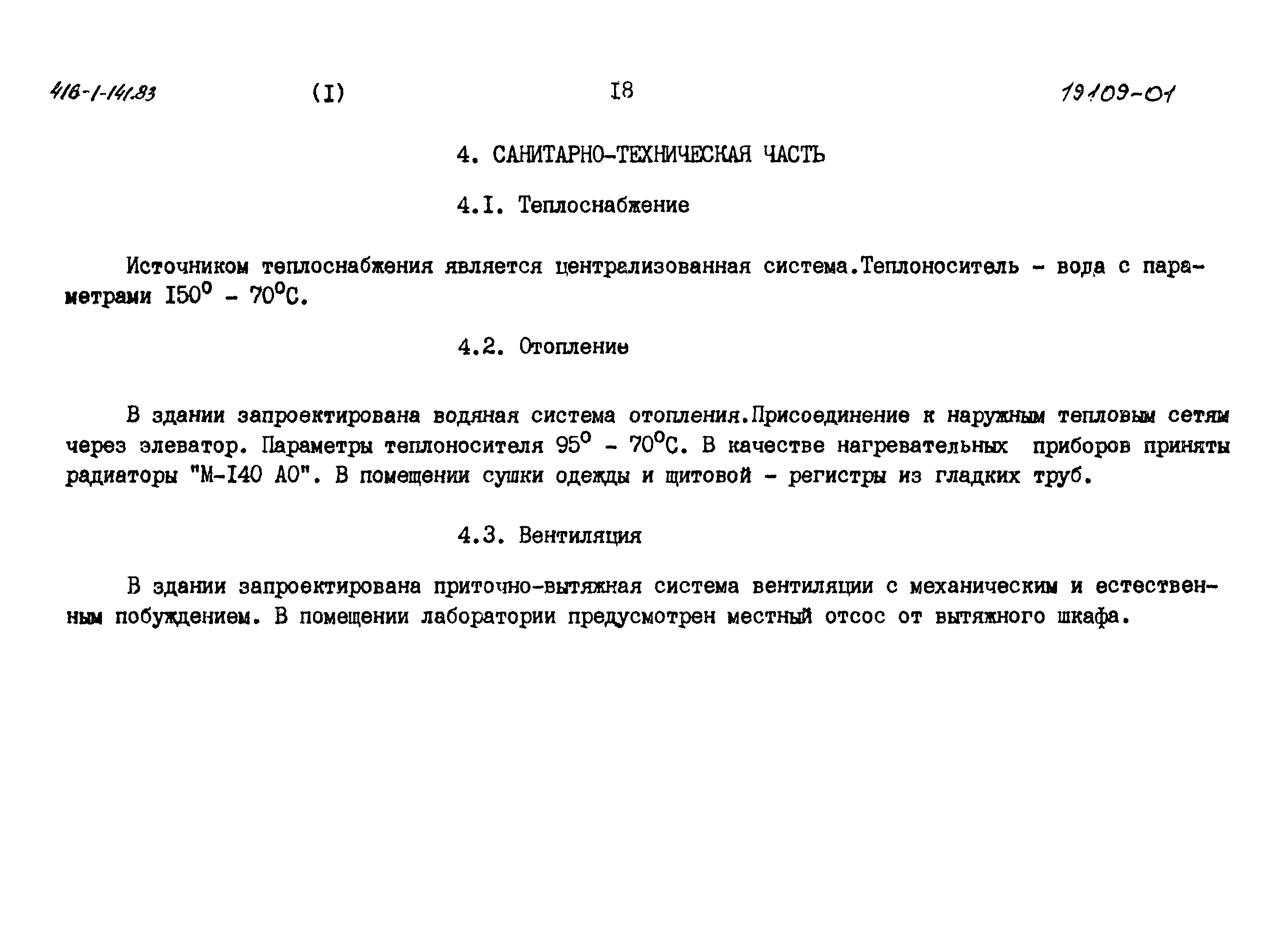 Типовой проект 416-1-141.83