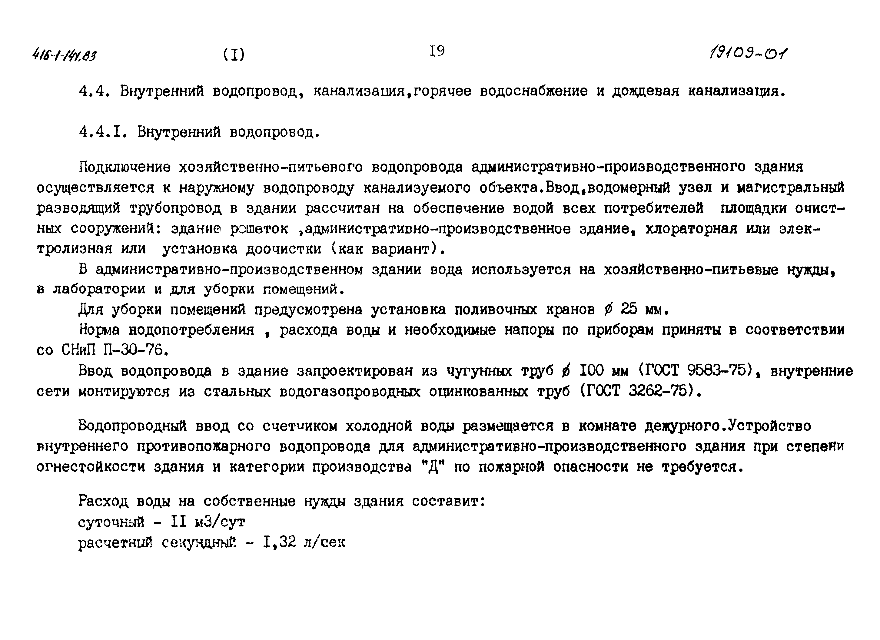 Типовой проект 416-1-141.83