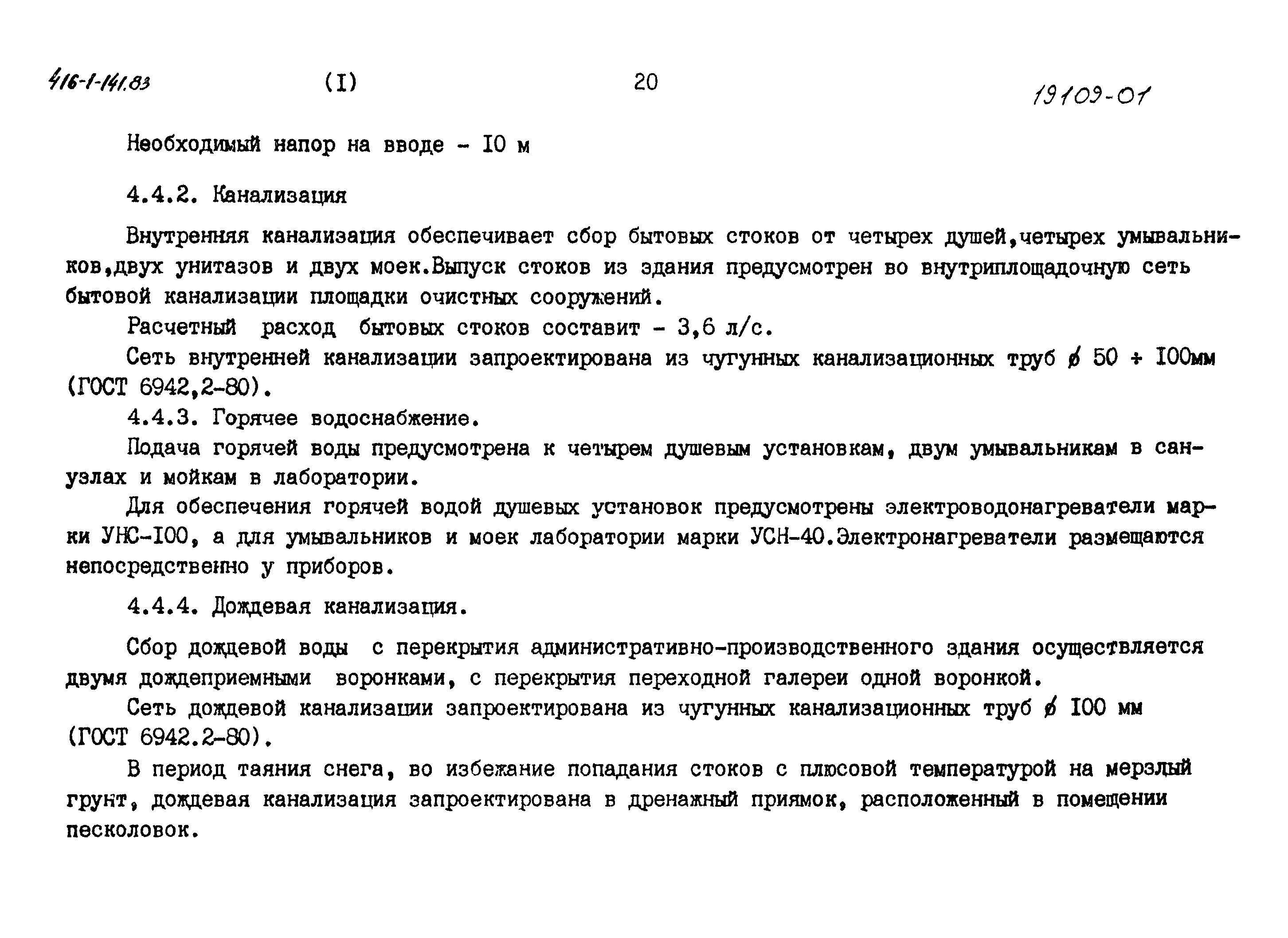 Типовой проект 416-1-141.83