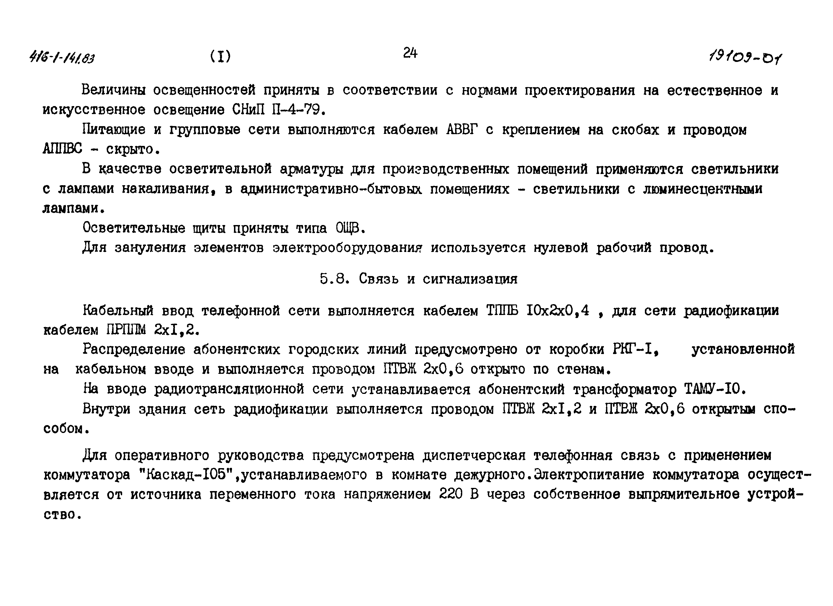 Типовой проект 416-1-141.83