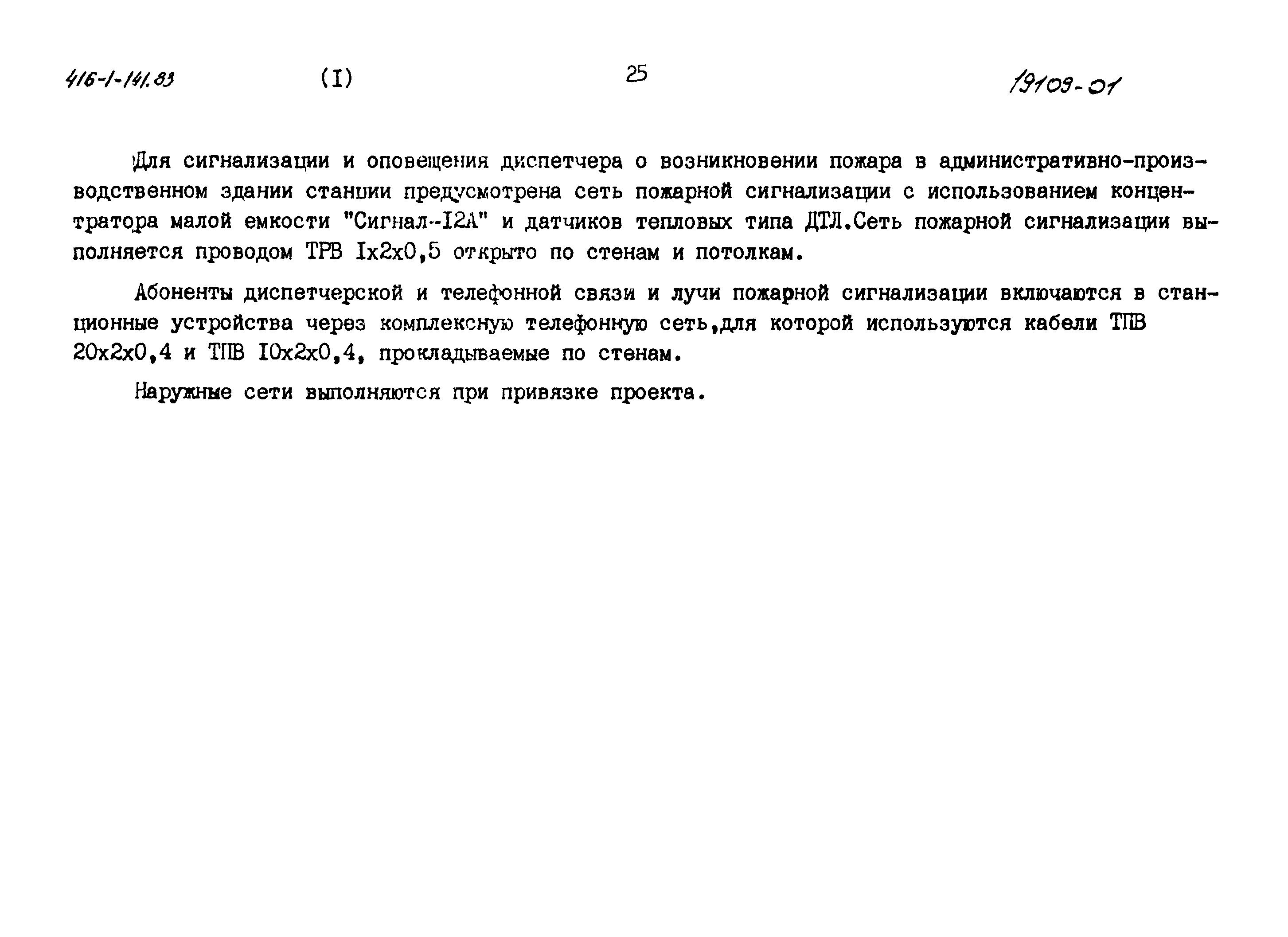Типовой проект 416-1-141.83
