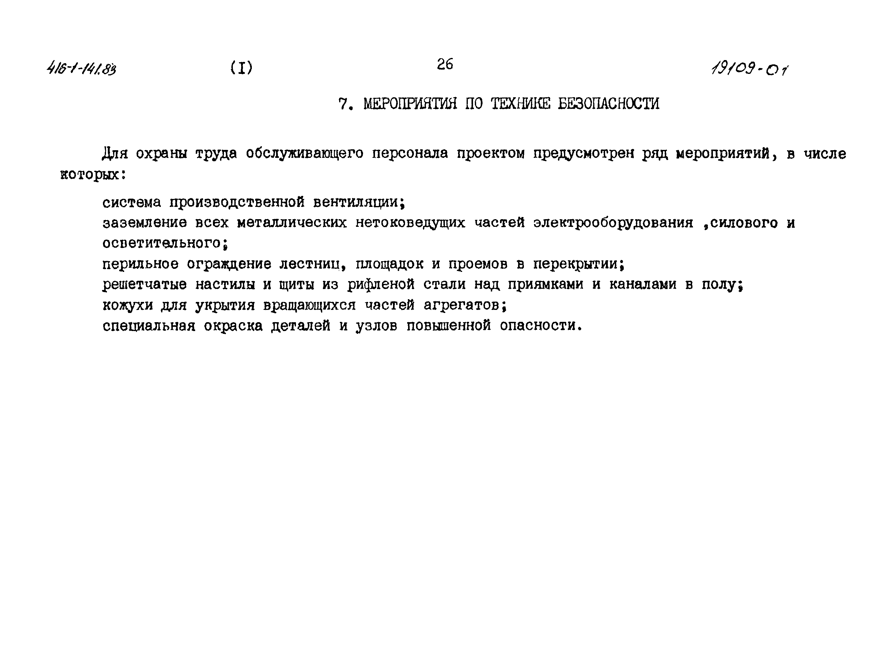 Типовой проект 416-1-141.83
