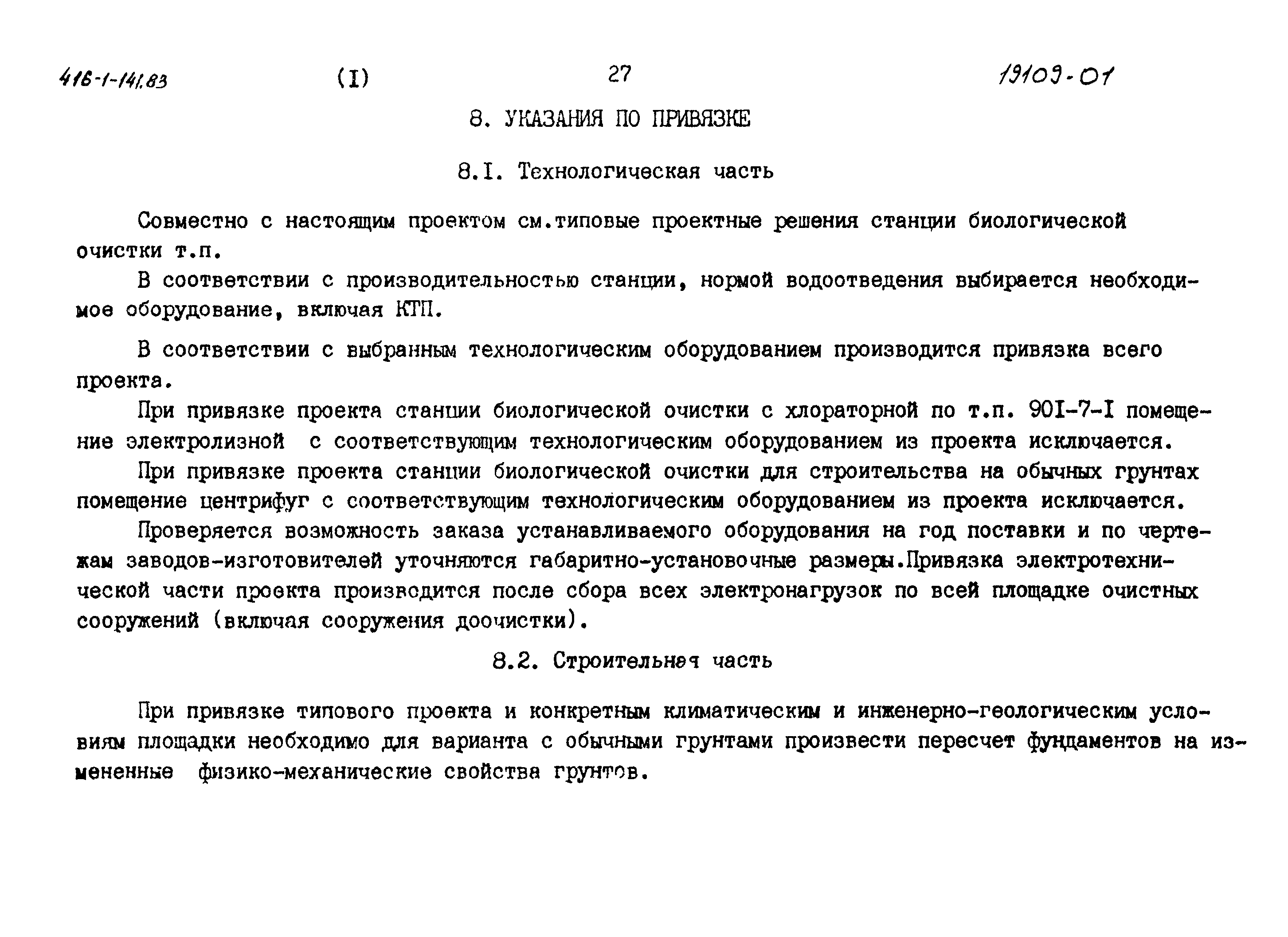 Типовой проект 416-1-141.83