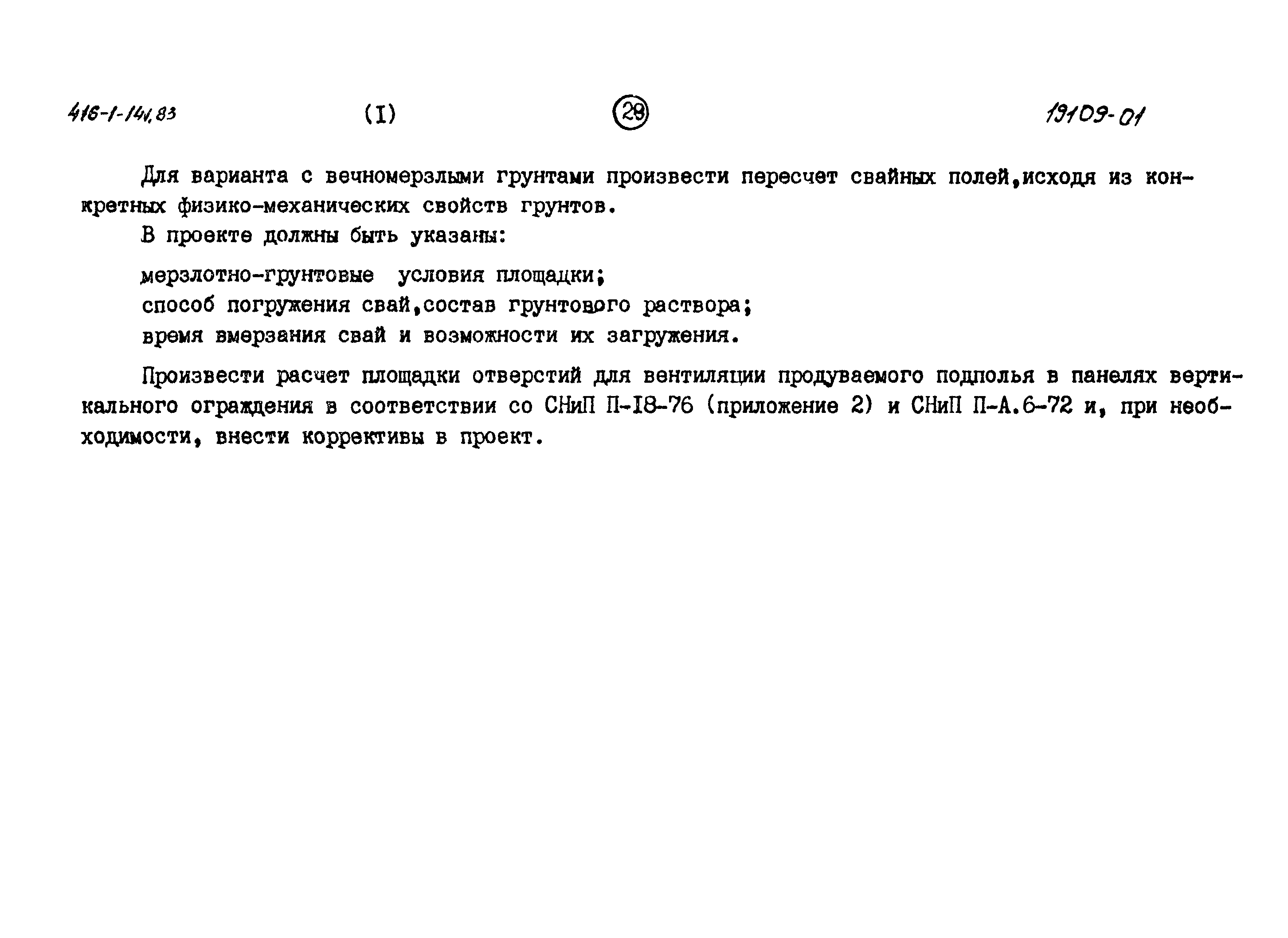 Типовой проект 416-1-141.83