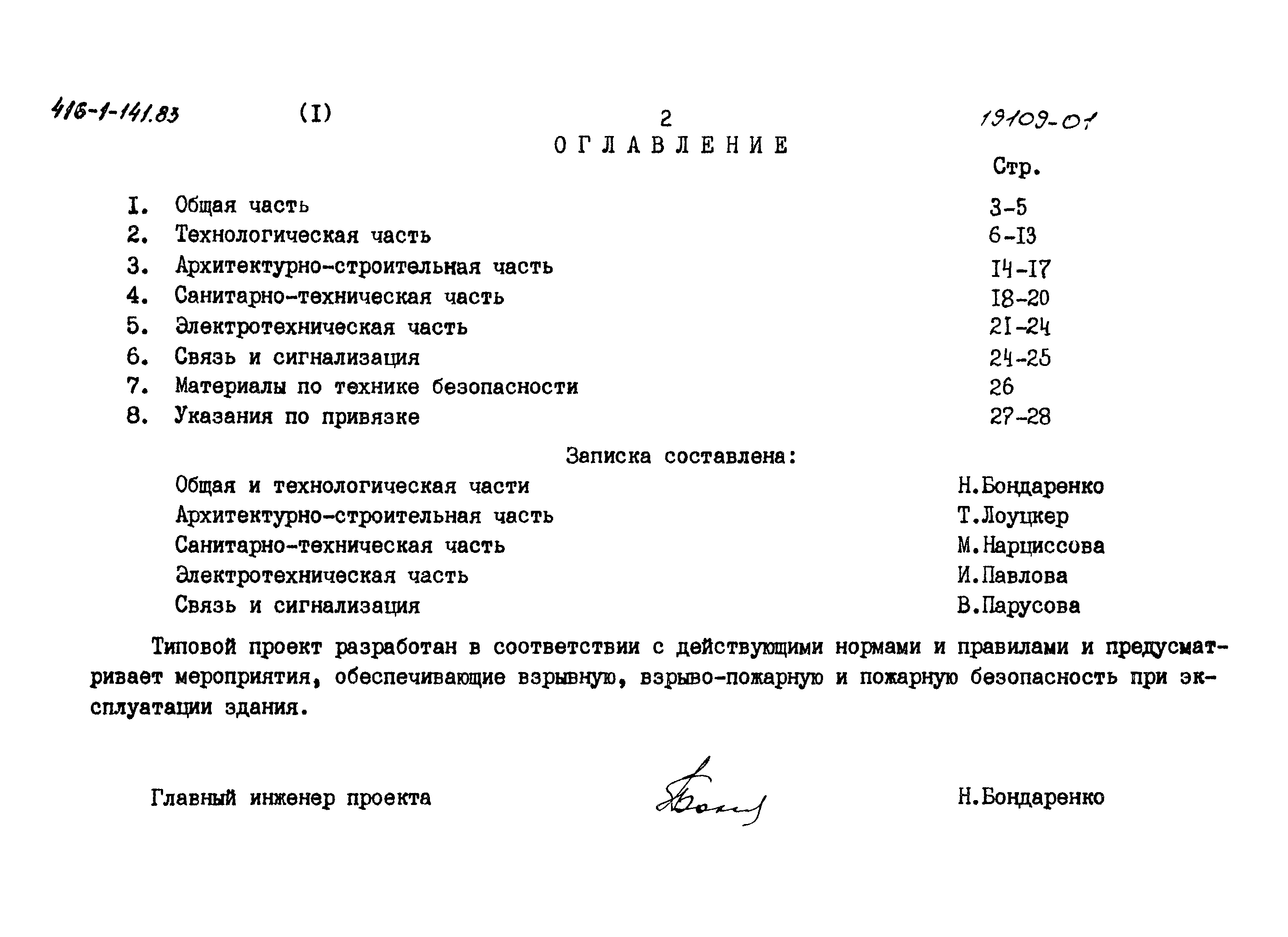Типовой проект 416-1-141.83